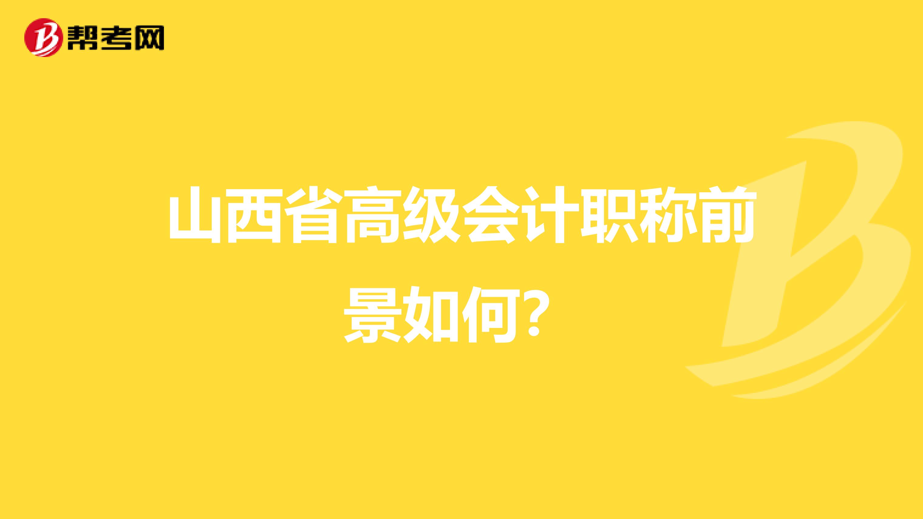 山西省高级会计职称前景如何？