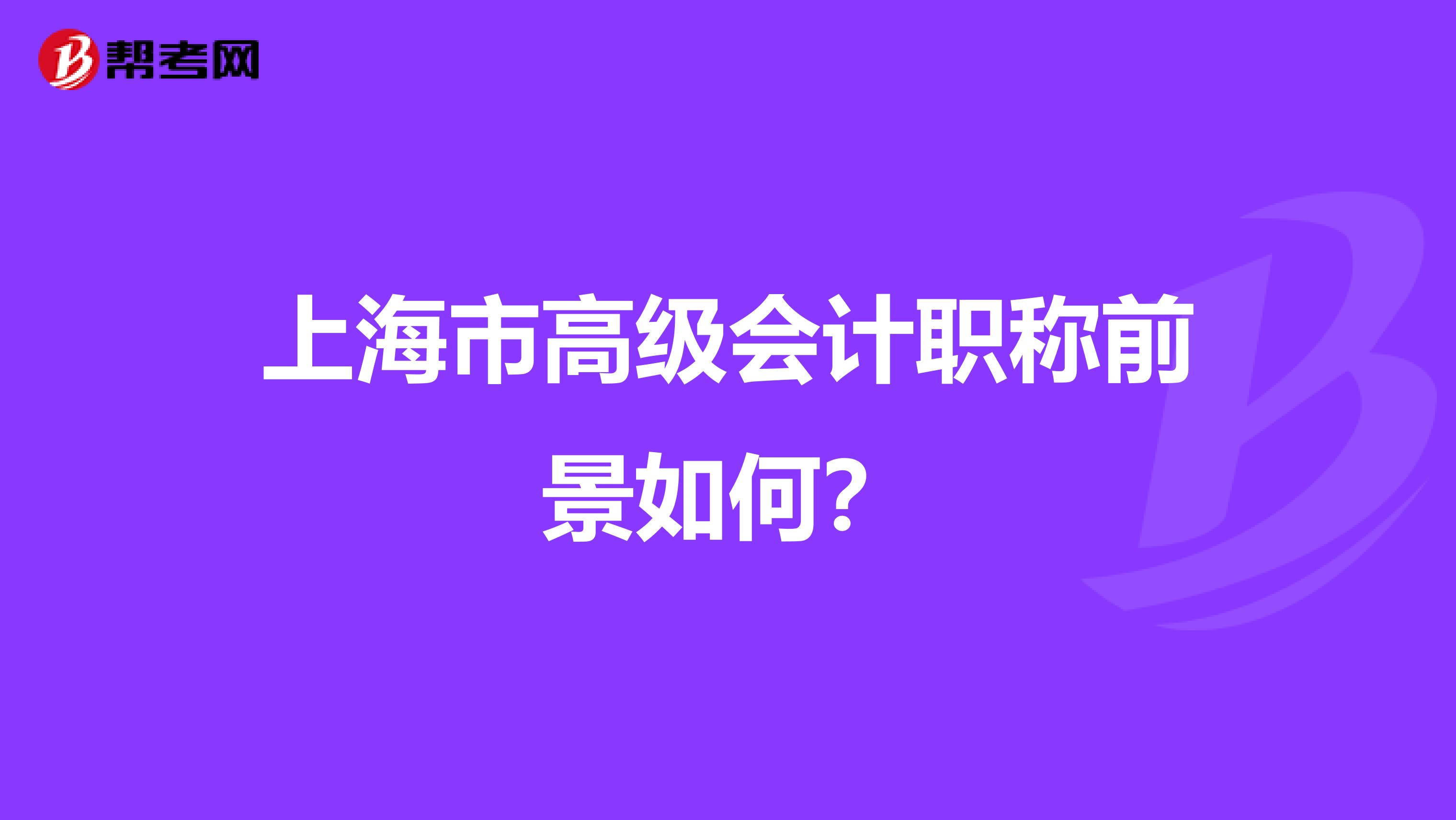 上海市高级会计职称前景如何？