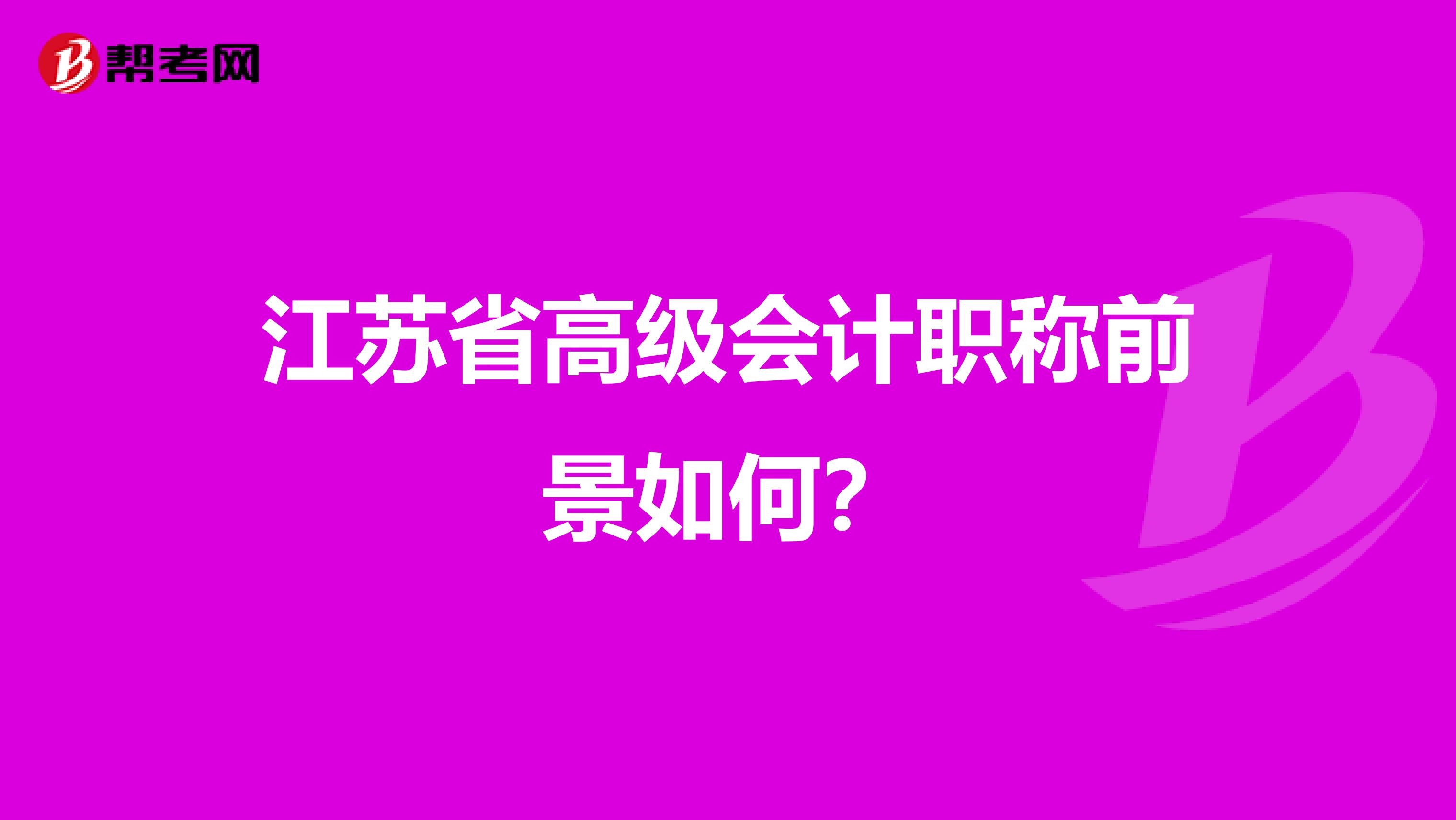 江苏省高级会计职称前景如何？
