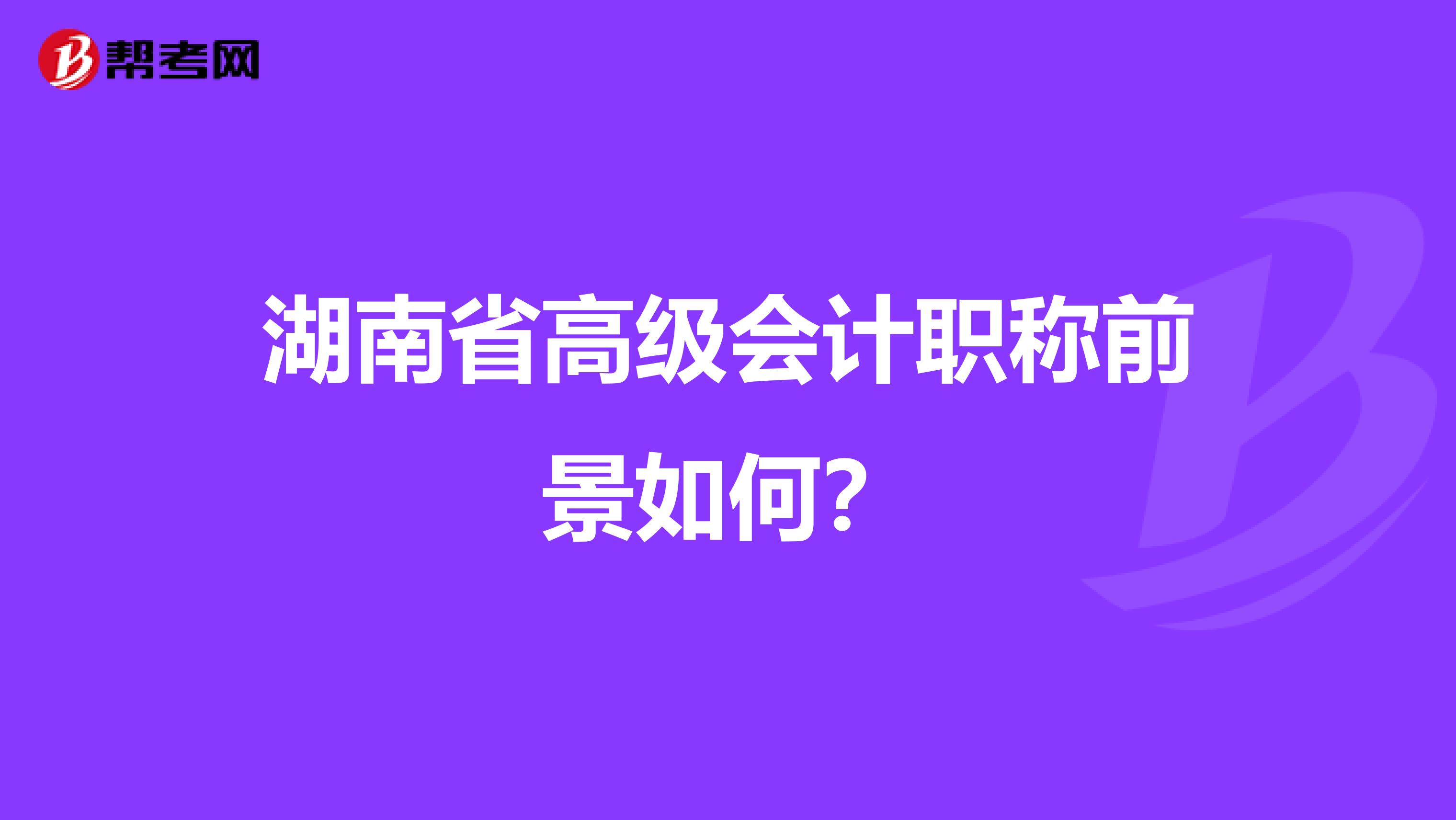 湖南省高级会计职称前景如何？