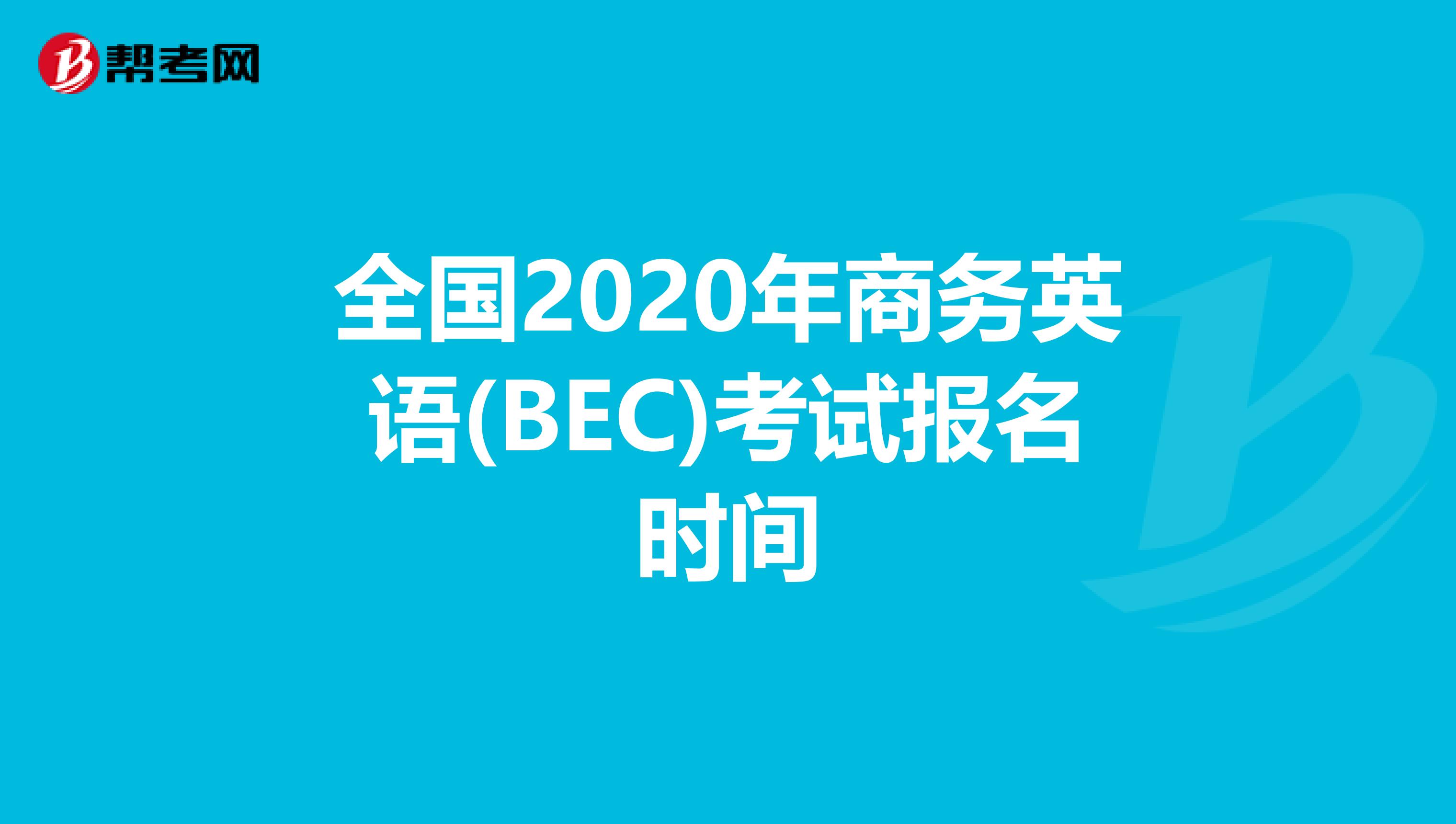 全国2020年商务英语(BEC)考试报名时间