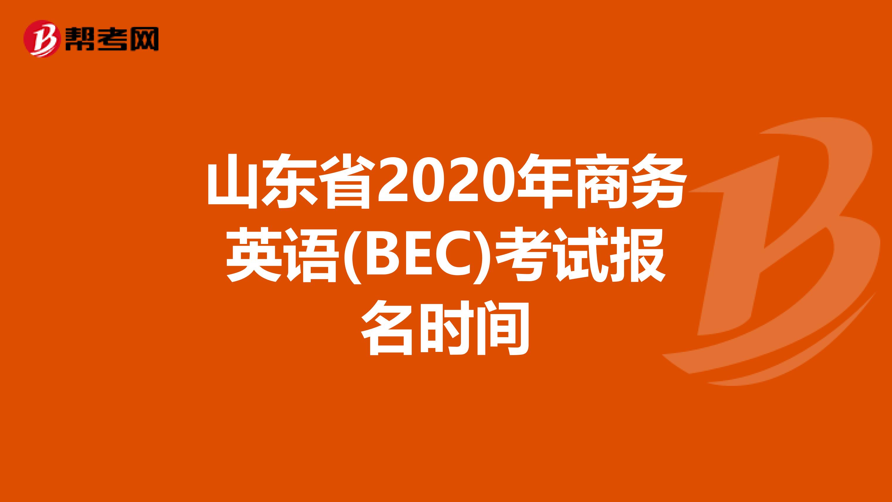 山东省2020年商务英语(BEC)考试报名时间