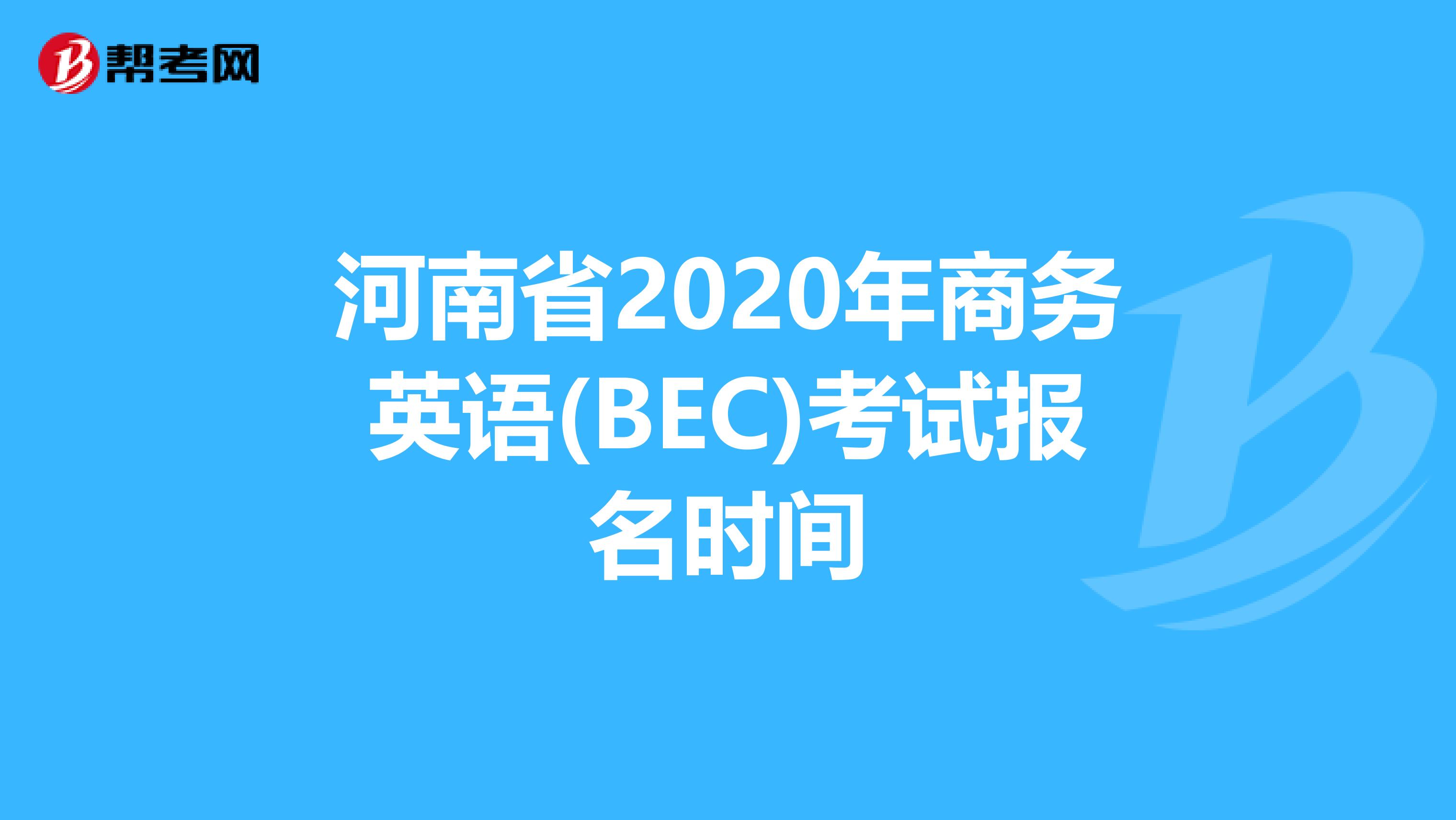 河南省2020年商务英语(BEC)考试报名时间