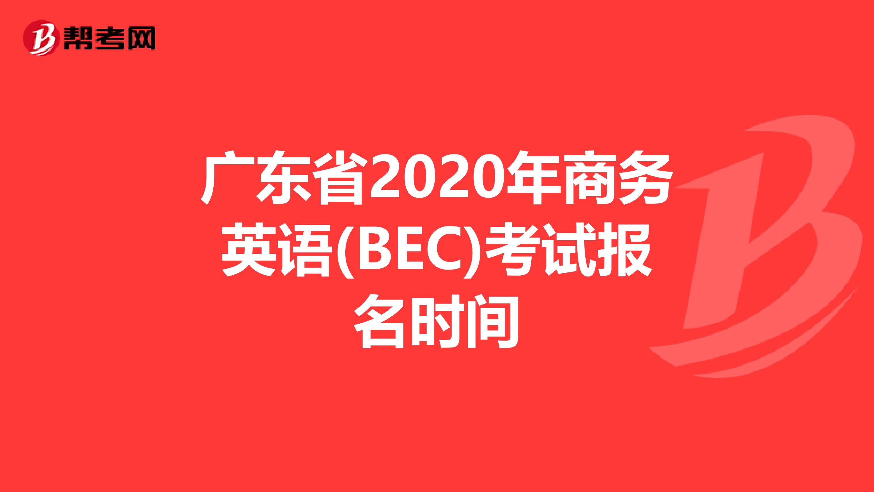 广东省2020年商务英语(BEC)考试报名时间