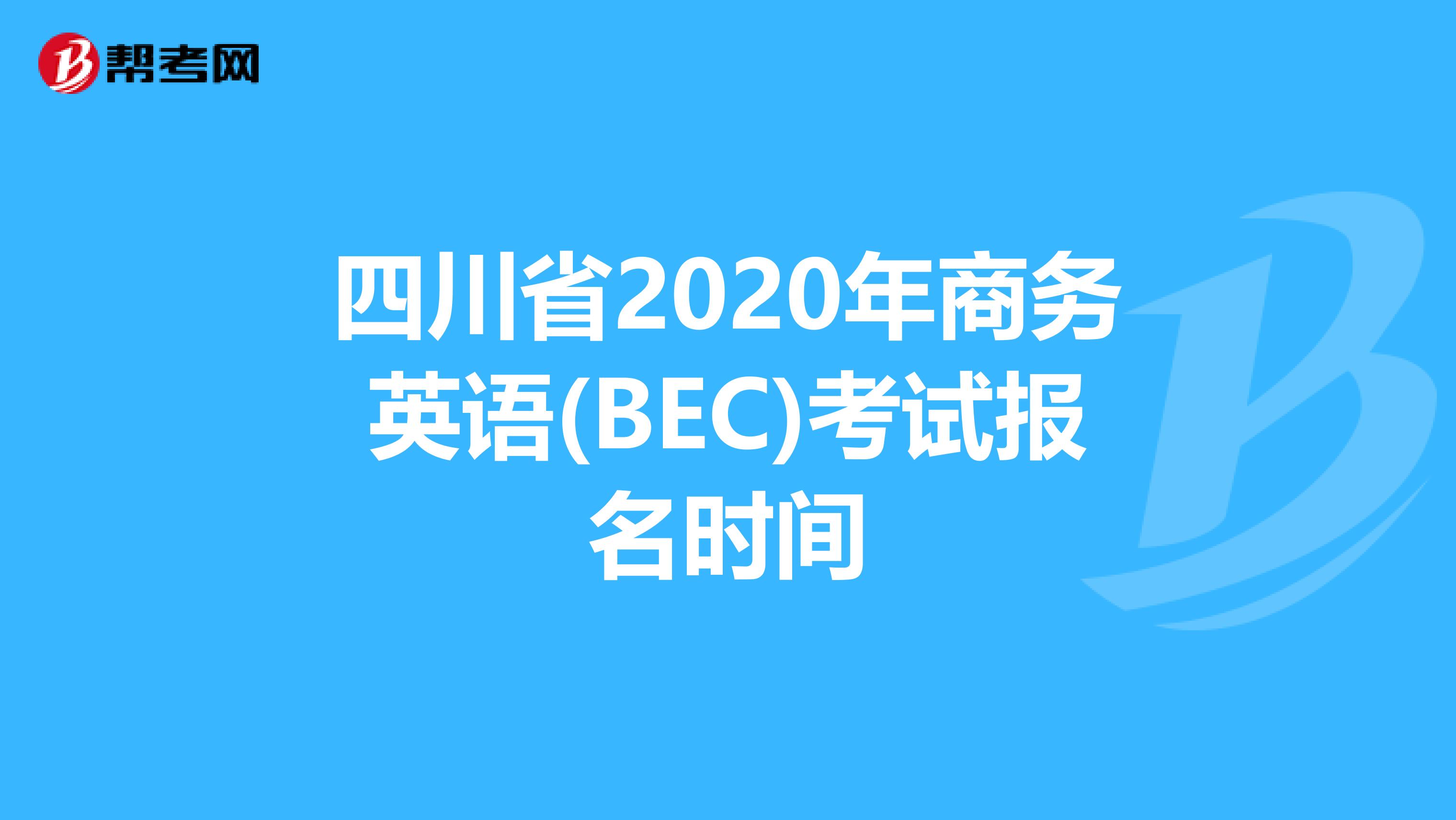 四川省2020年商务英语(BEC)考试报名时间