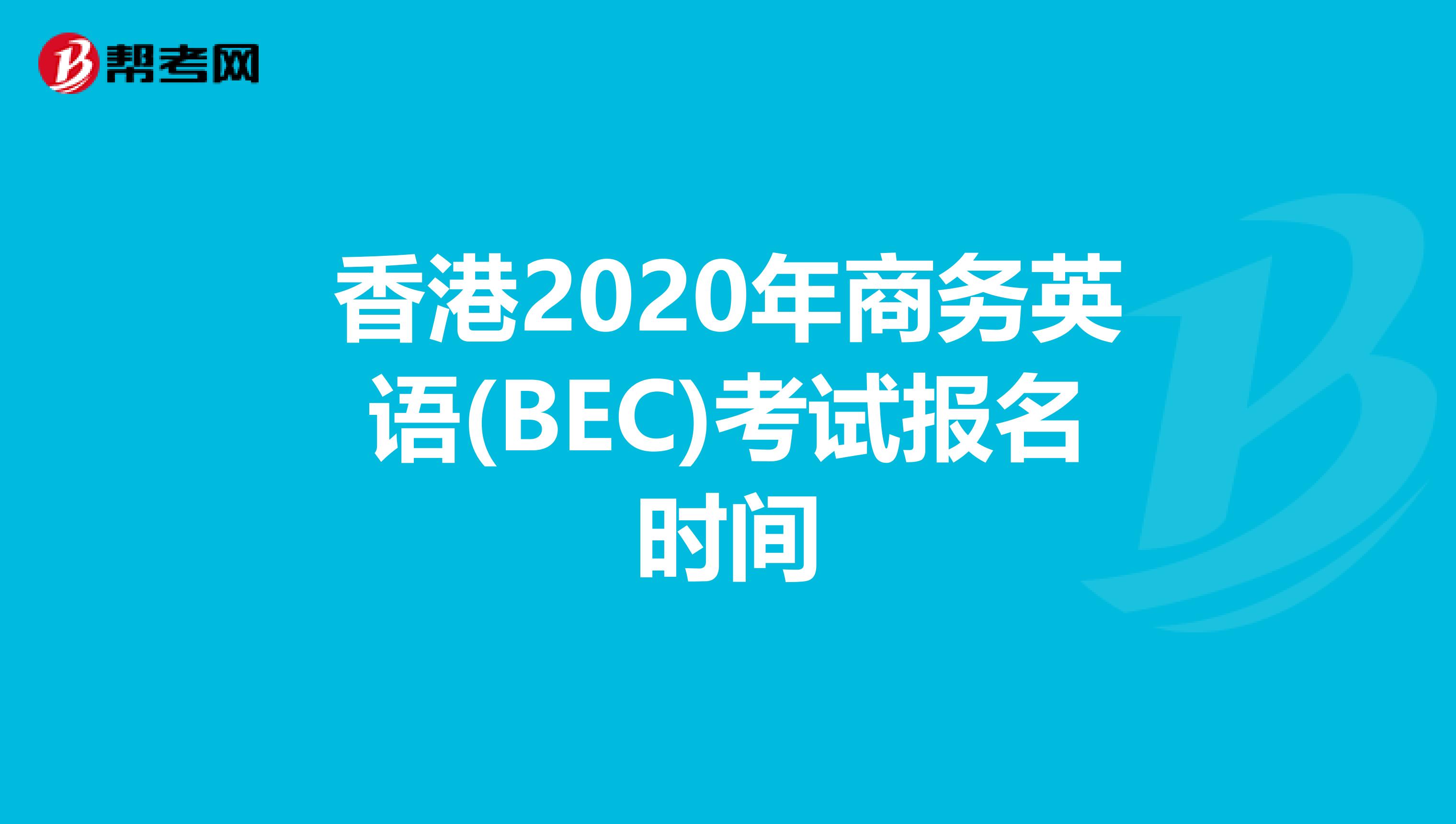 香港2020年商务英语(BEC)考试报名时间
