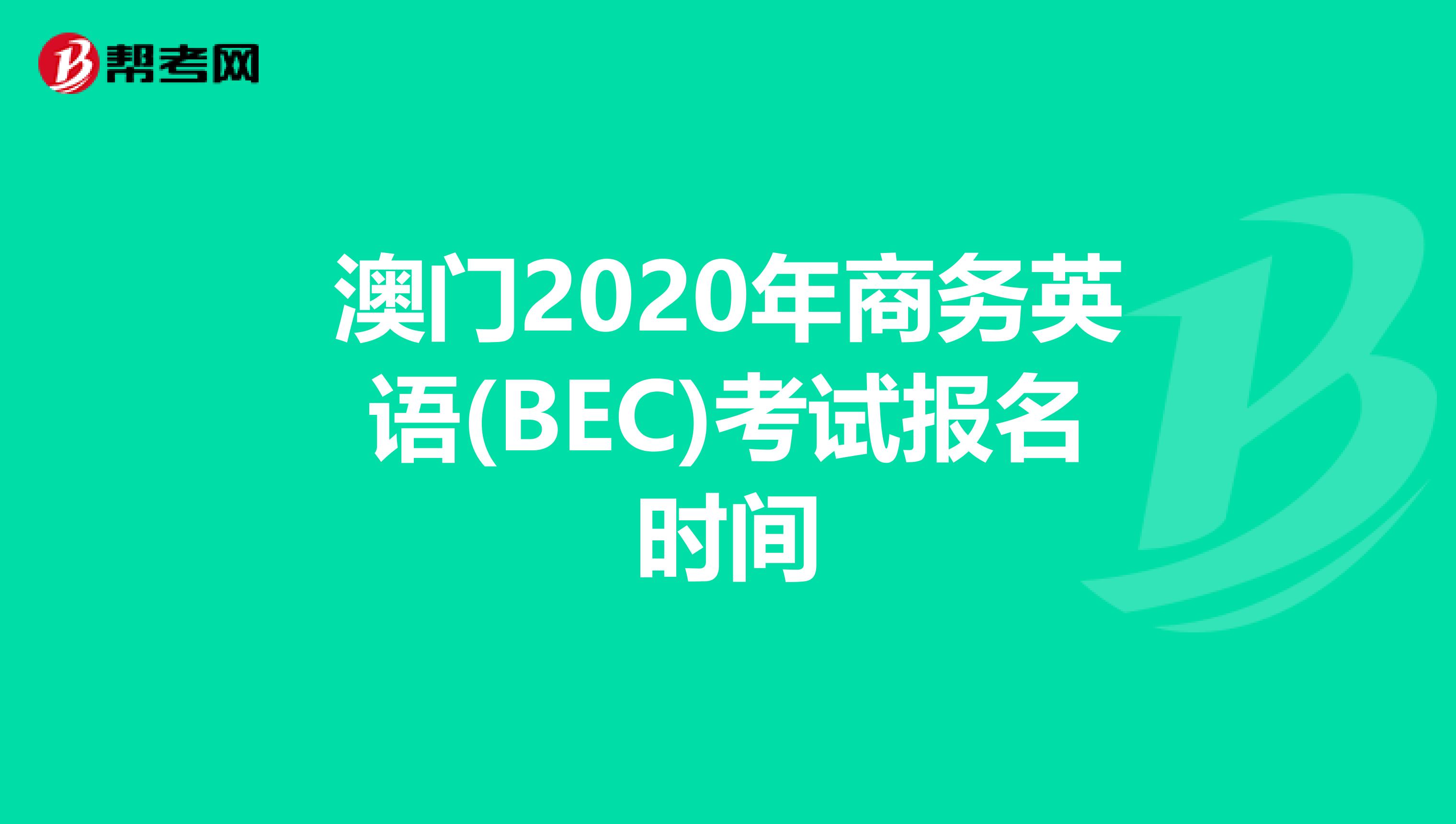 澳门2020年商务英语(BEC)考试报名时间