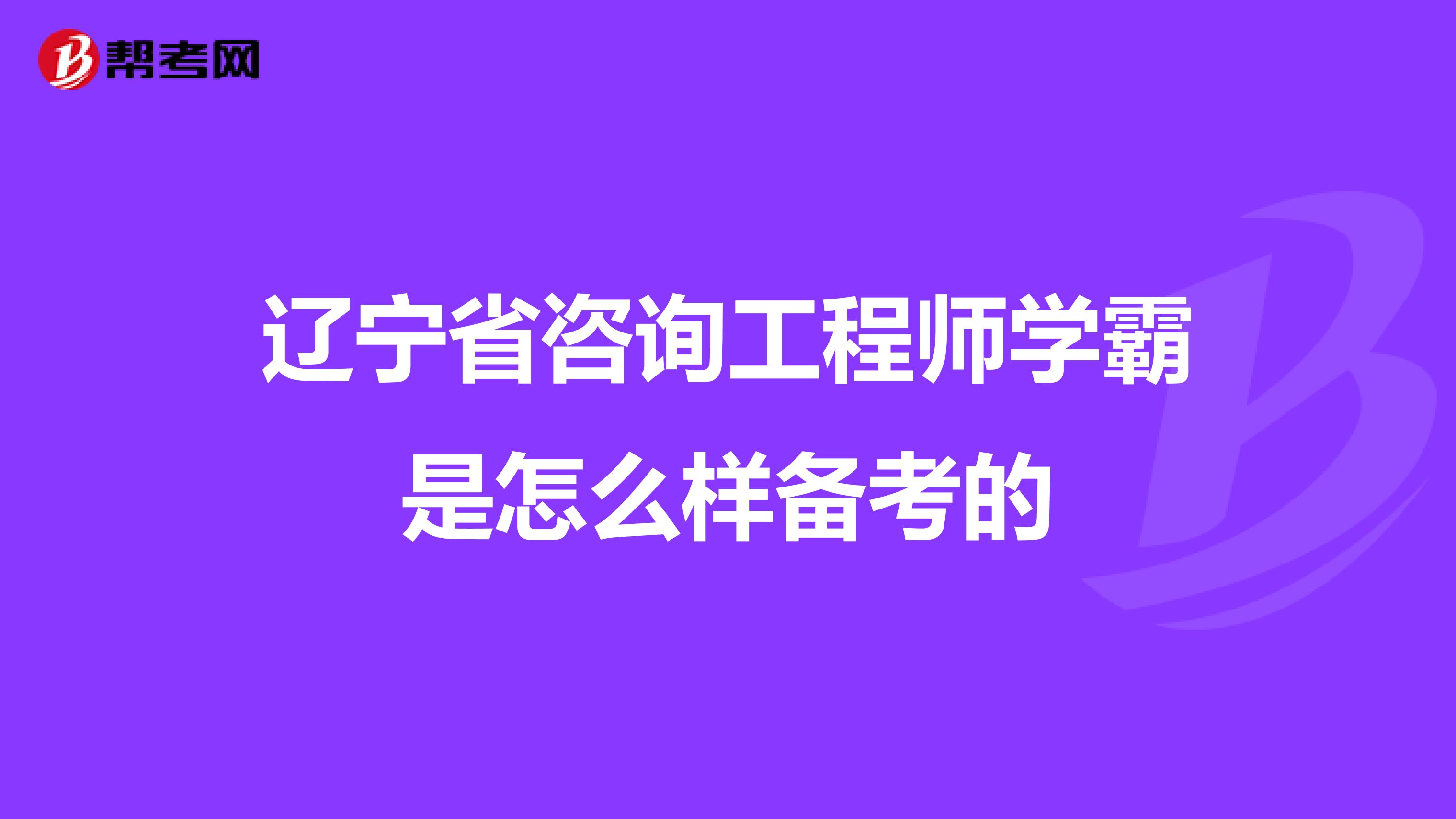 辽宁省咨询工程师学霸是怎么样备考的