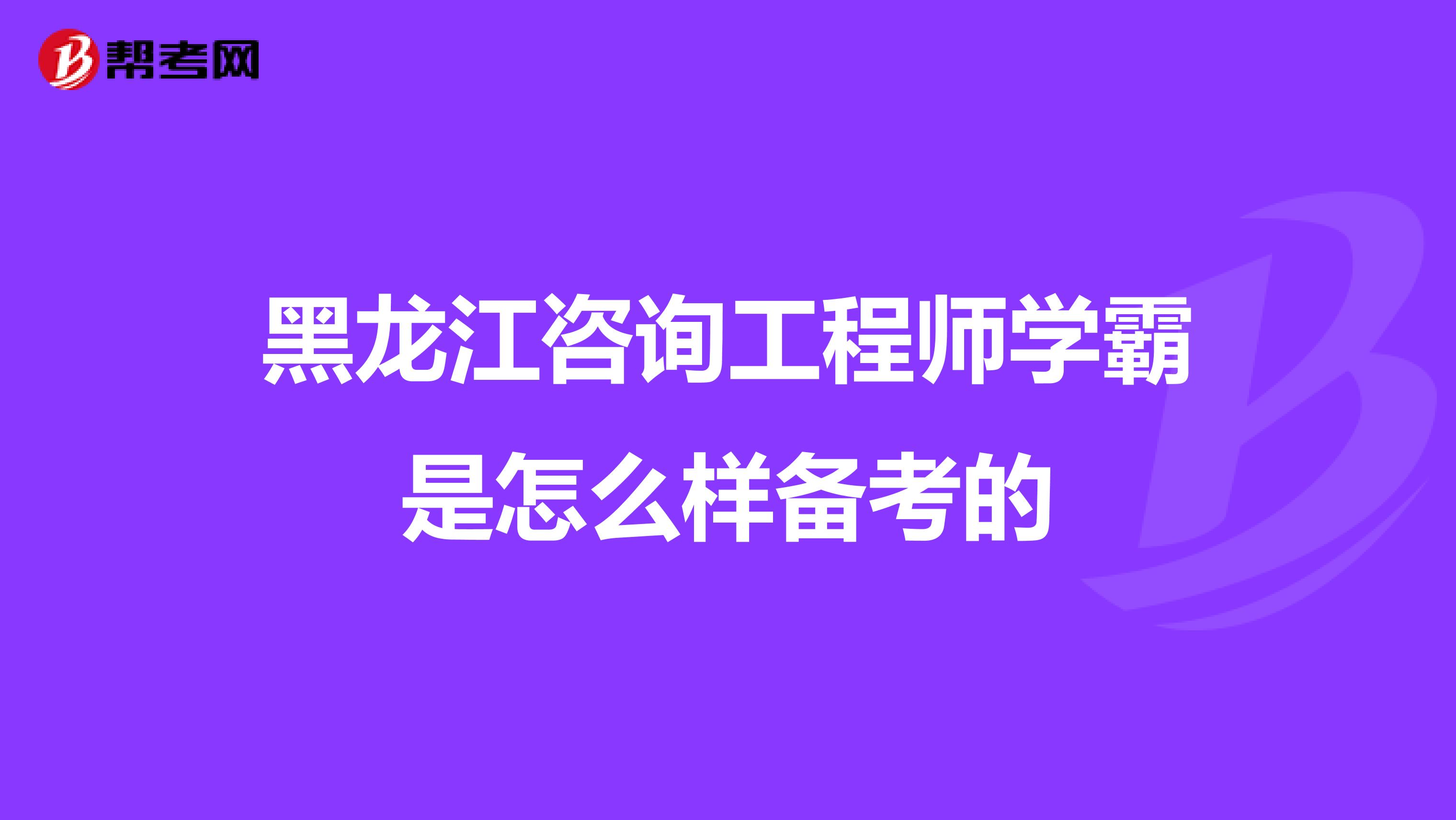 黑龙江咨询工程师学霸是怎么样备考的