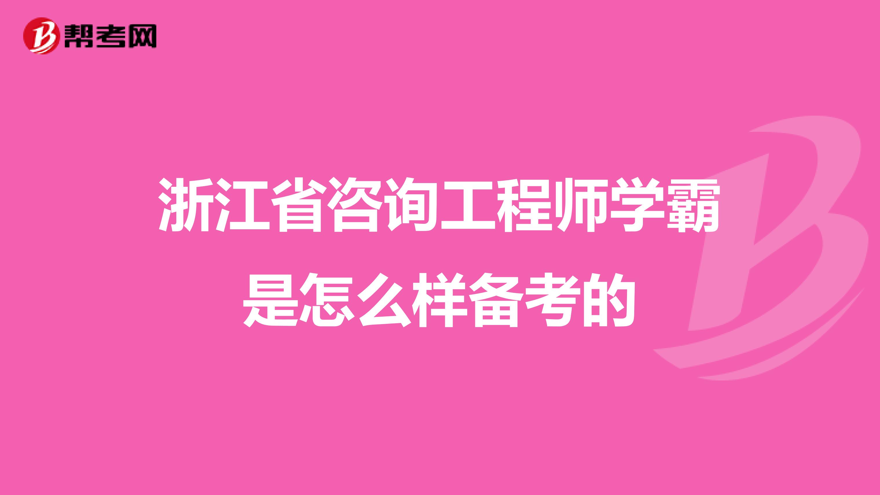 浙江省咨询工程师学霸是怎么样备考的