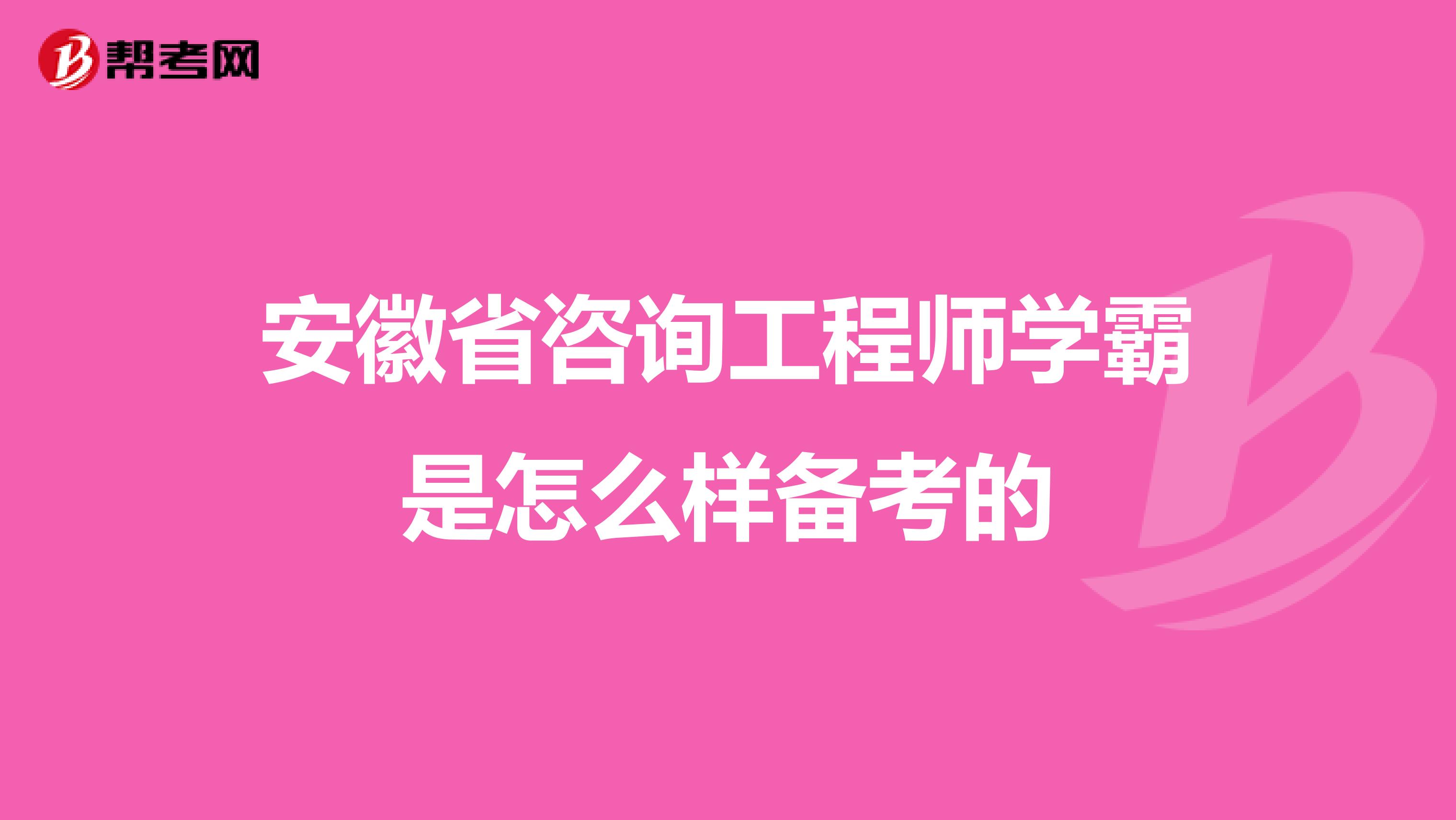 安徽省咨询工程师学霸是怎么样备考的