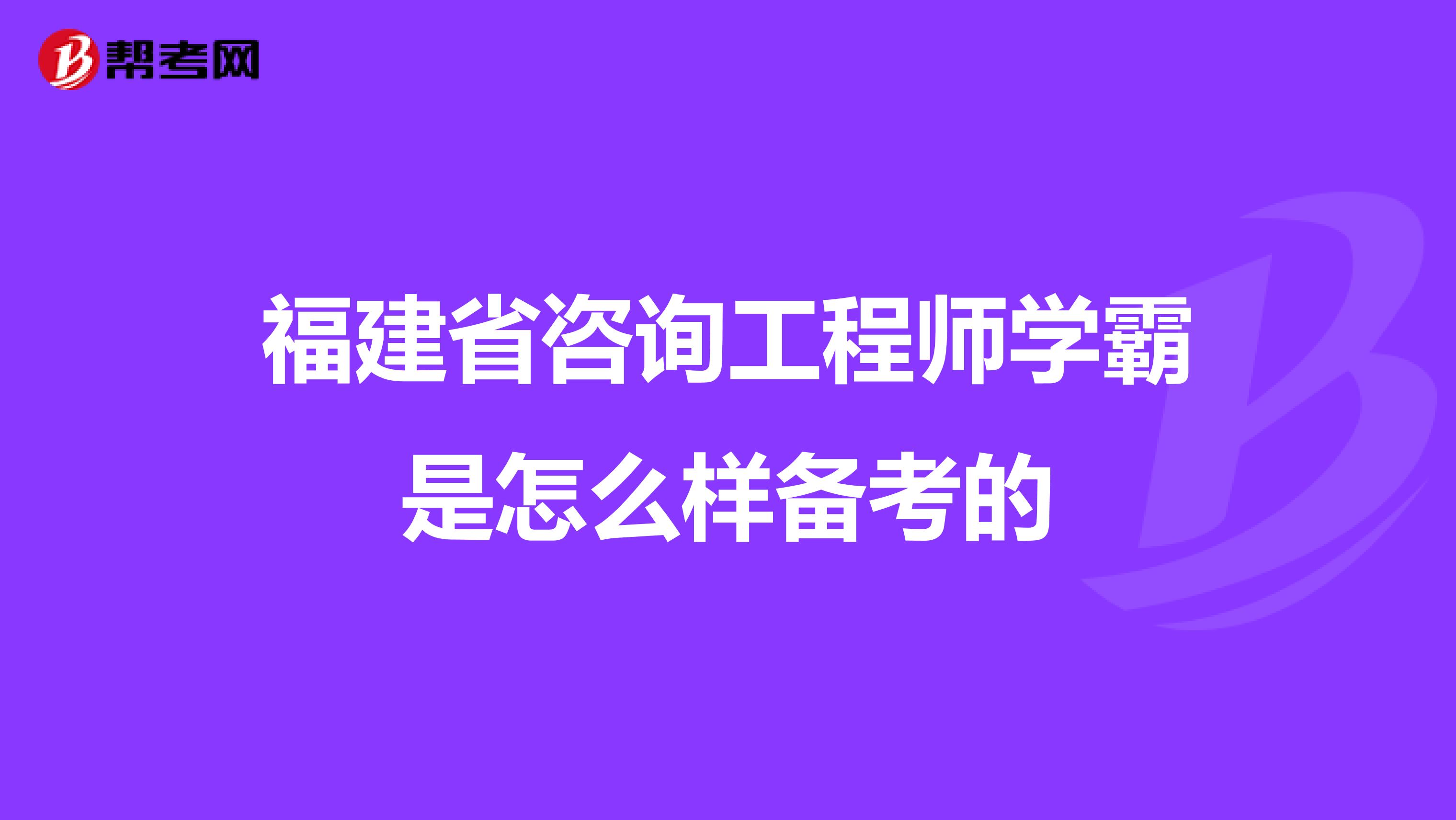 福建省咨询工程师学霸是怎么样备考的