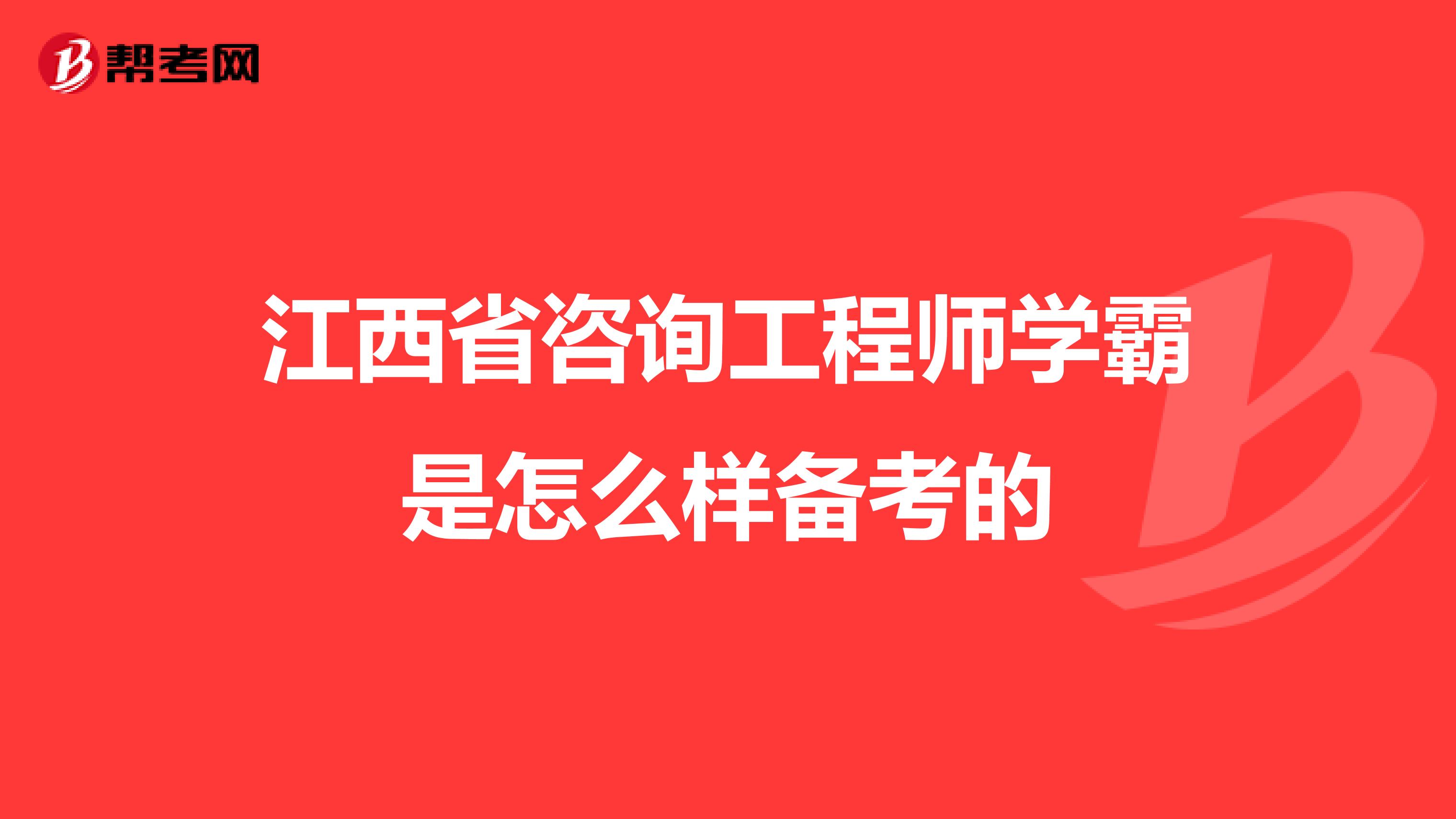 江西省咨询工程师学霸是怎么样备考的