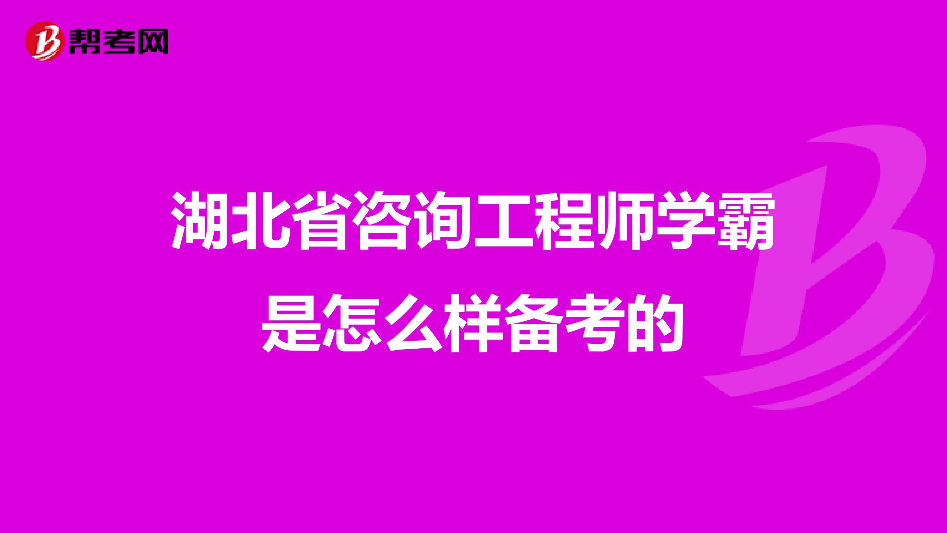 湖北省咨询工程师学霸是怎么样备考的