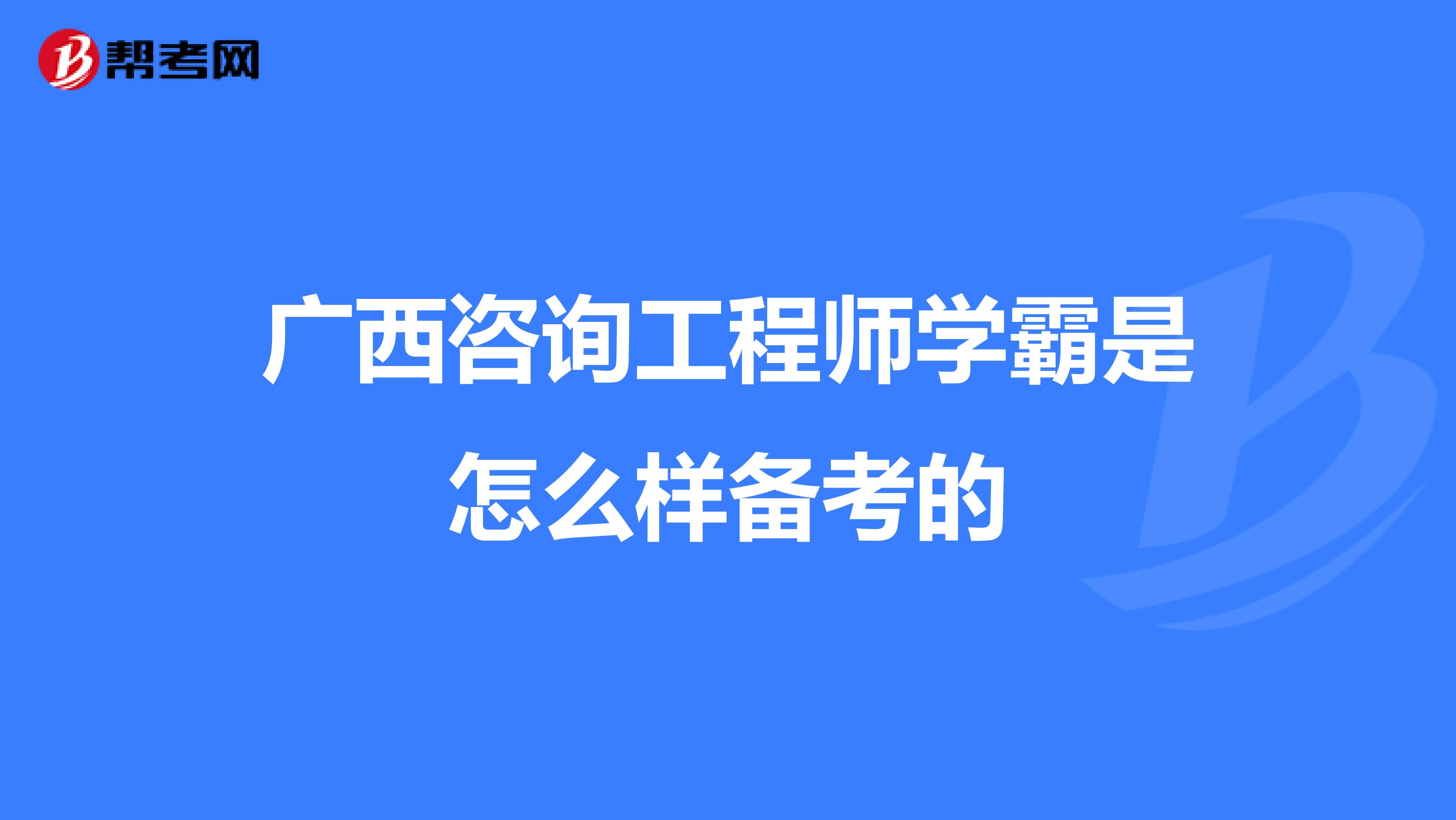 广西咨询工程师学霸是怎么样备考的