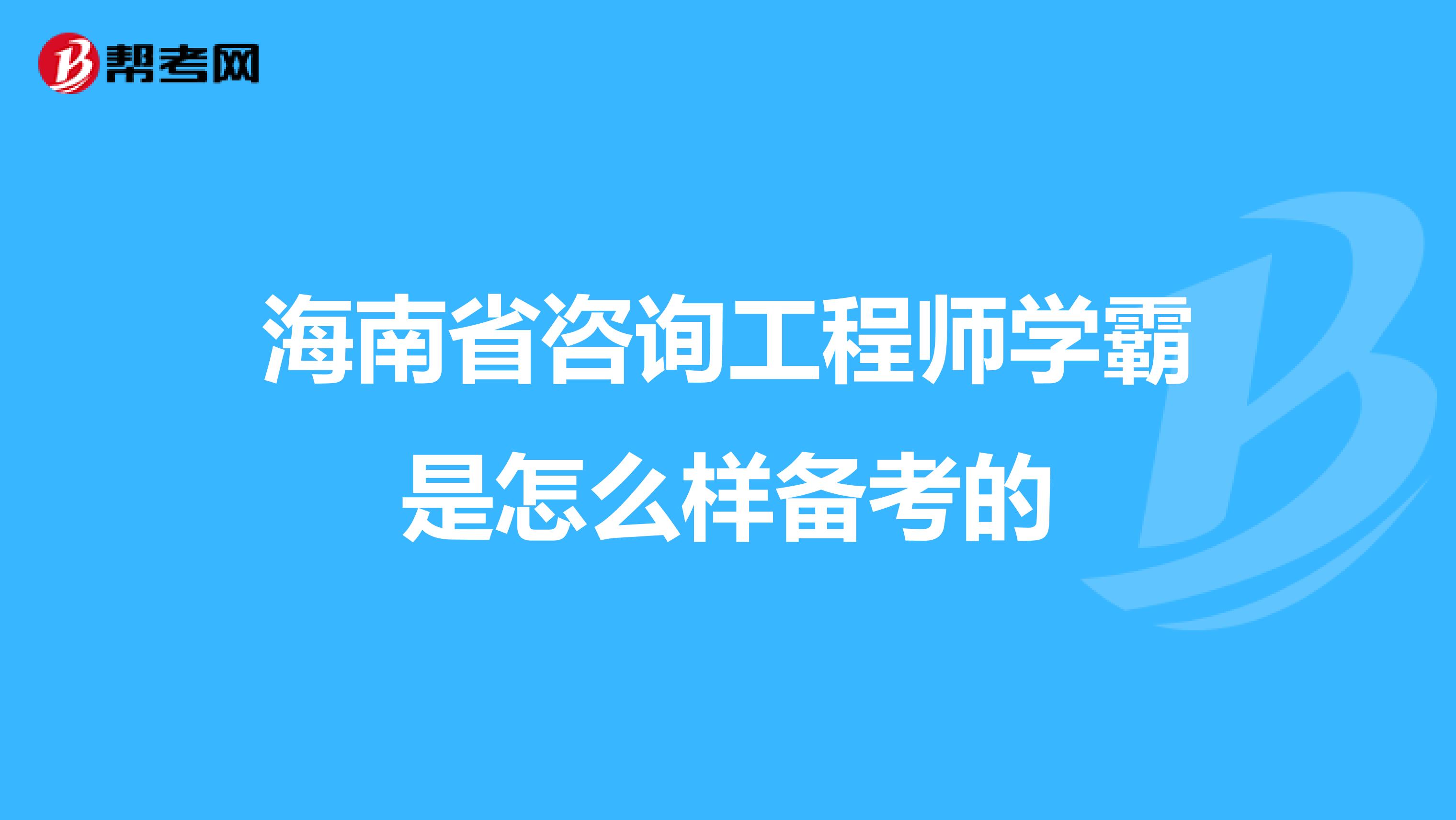 海南省咨询工程师学霸是怎么样备考的