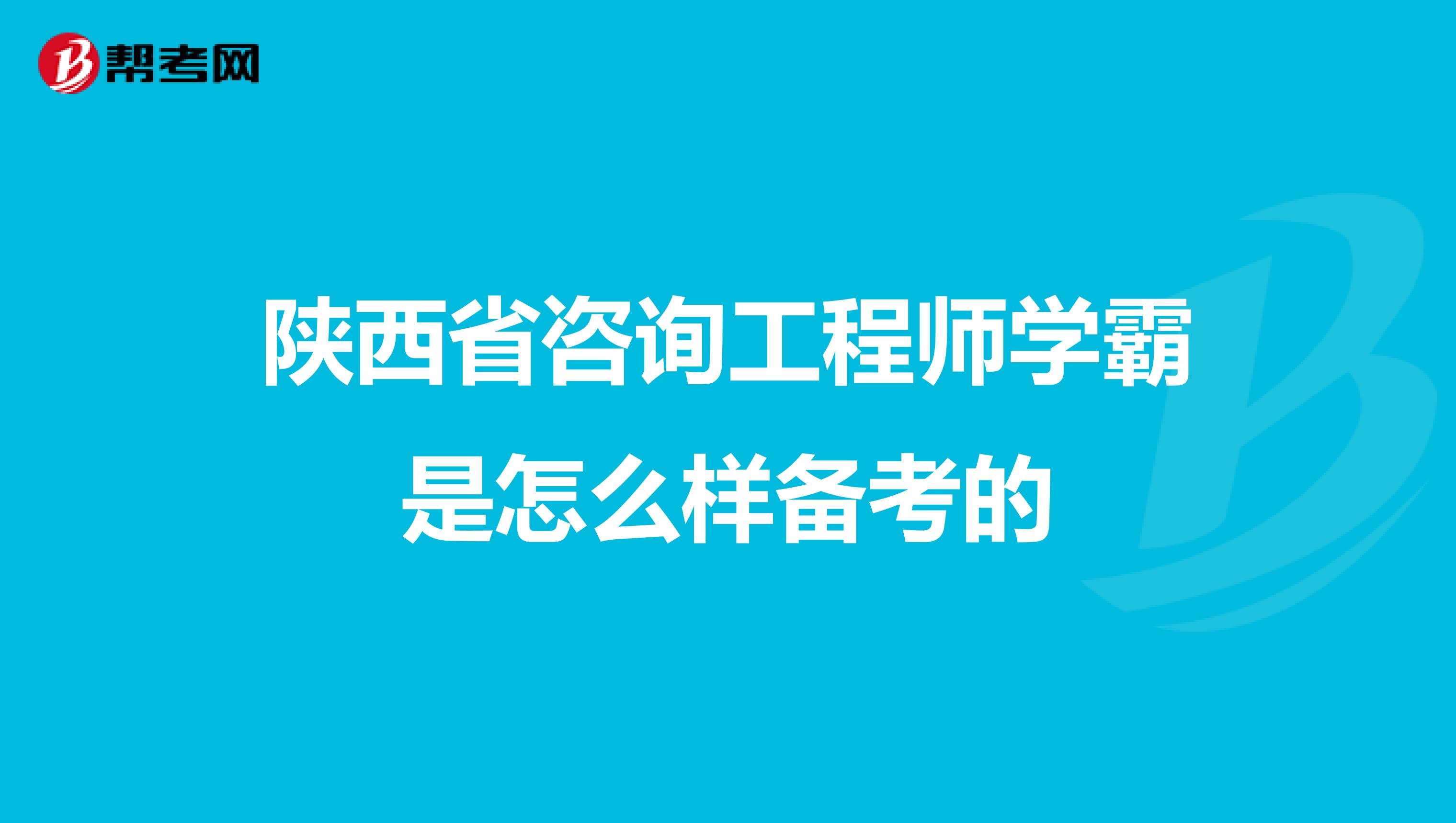 陕西省咨询工程师学霸是怎么样备考的
