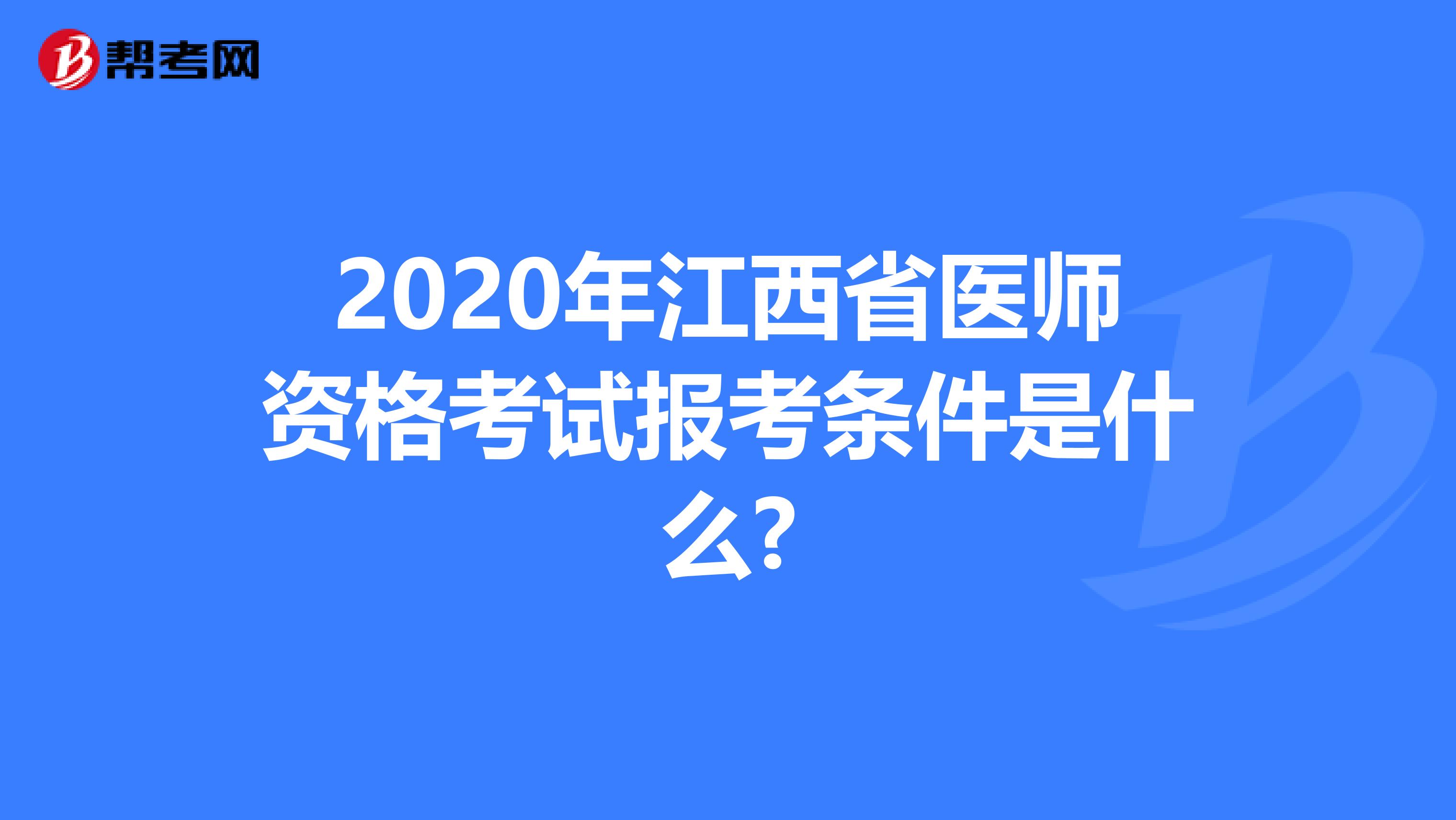 2020年江西省医师资格考试报考条件是什么?