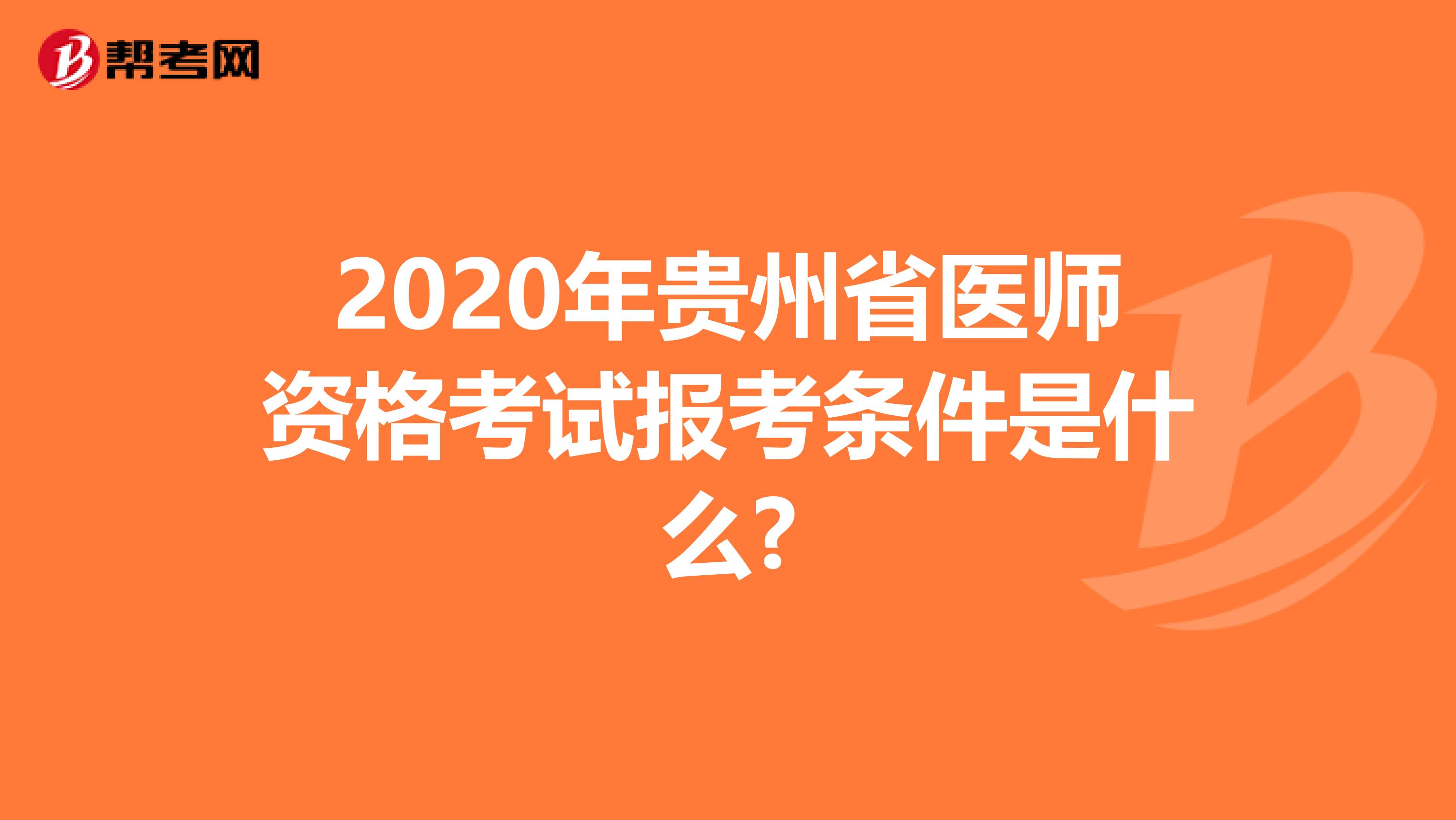 2020年贵州省医师资格考试报考条件是什么?