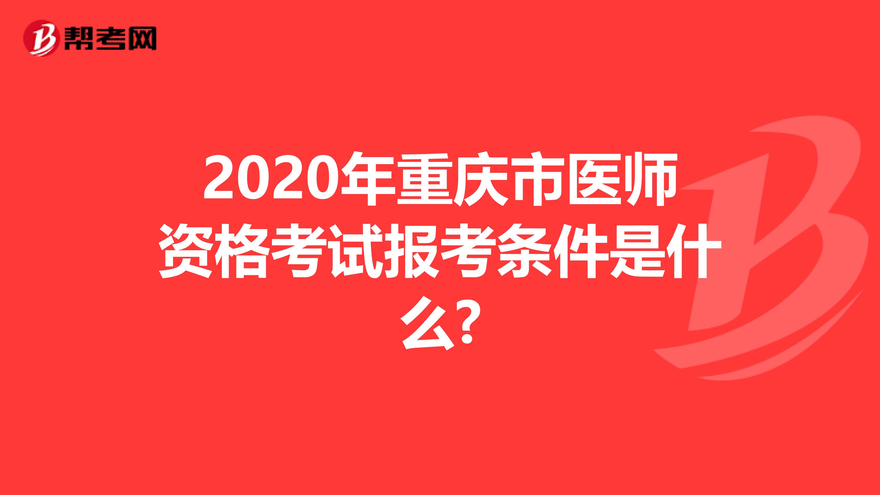 2020年重慶市醫(yī)師資格考試報考條件是什么?
