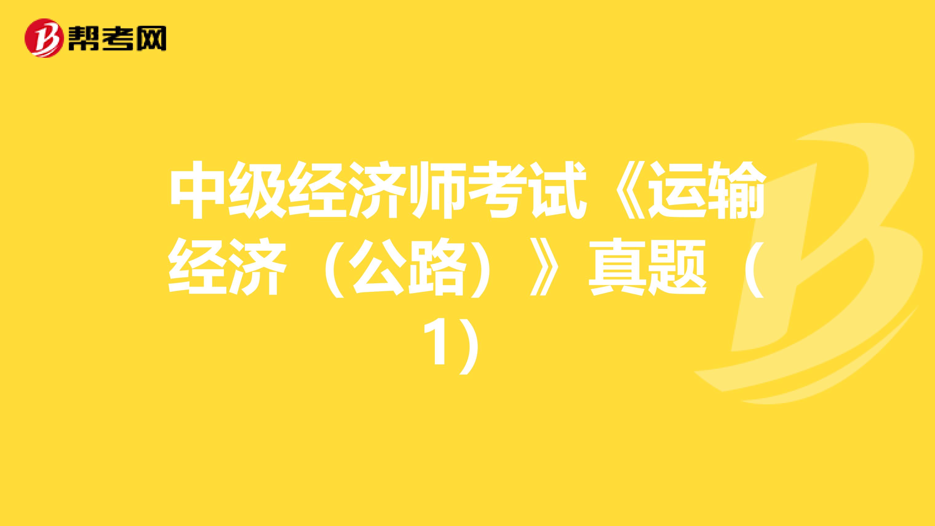 中级经济师考试《运输经济（公路）》真题（1）