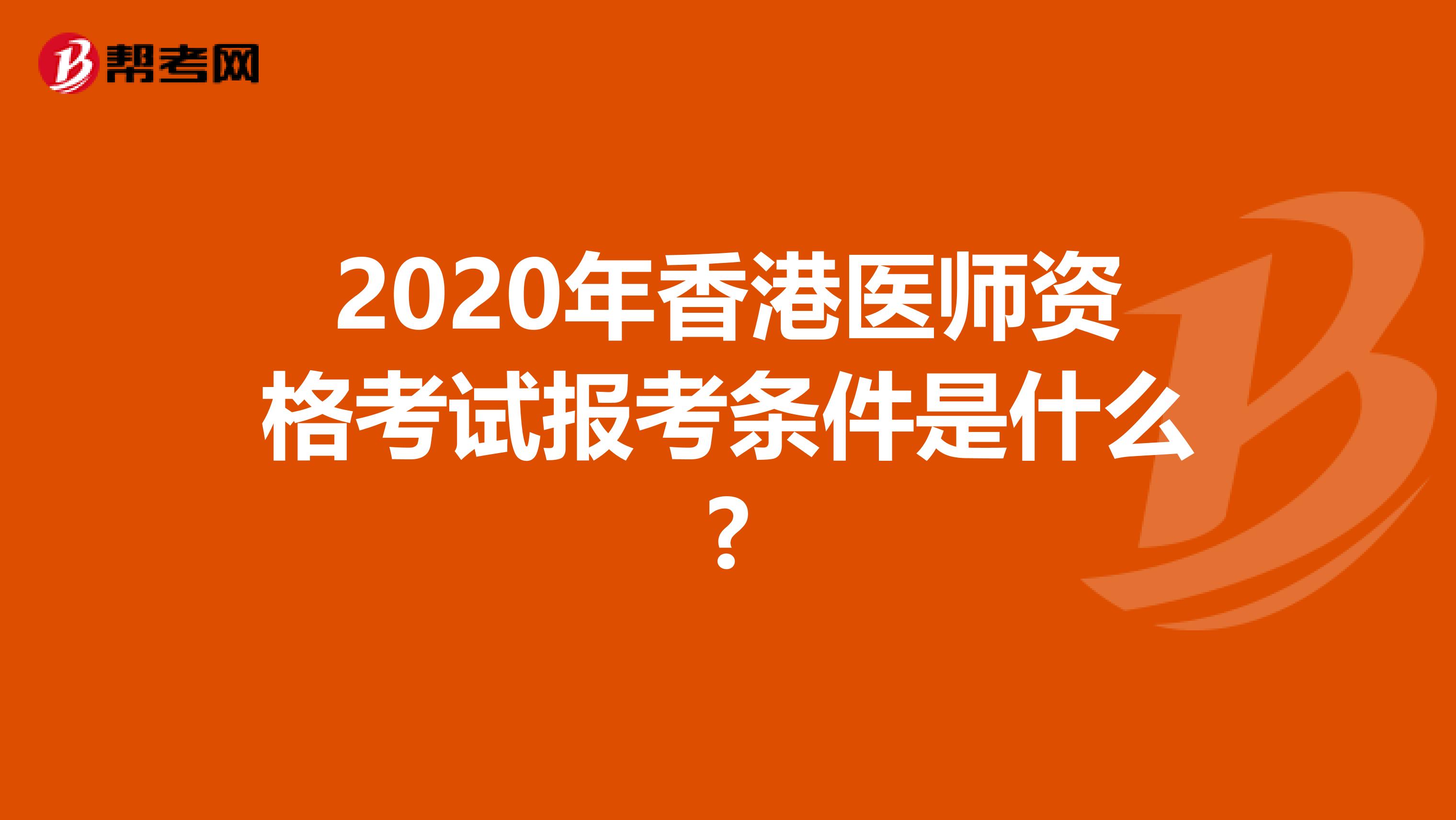 2020年香港医师资格考试报考条件是什么?