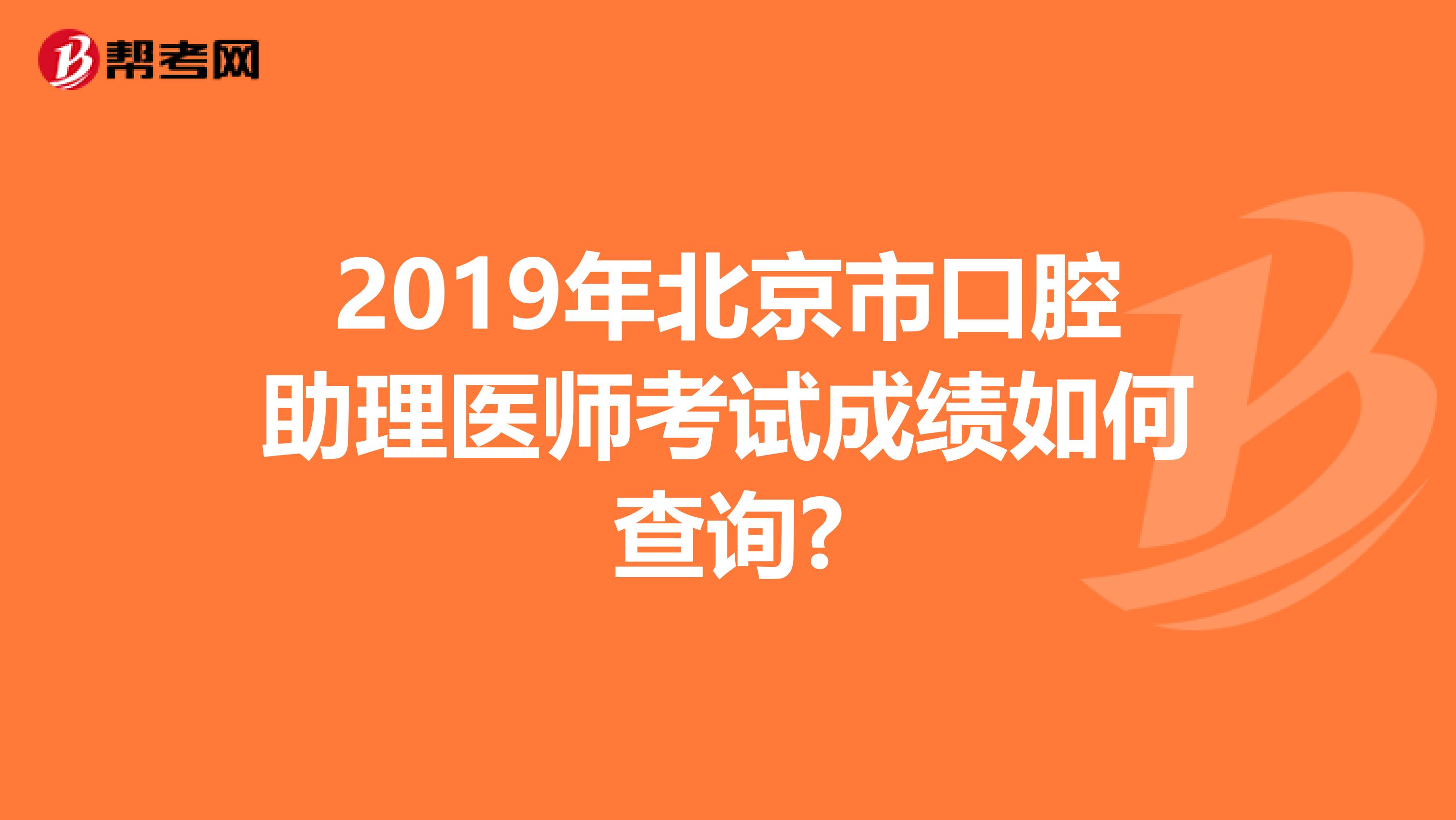 2019年北京市口腔助理医师考试成绩如何查询?