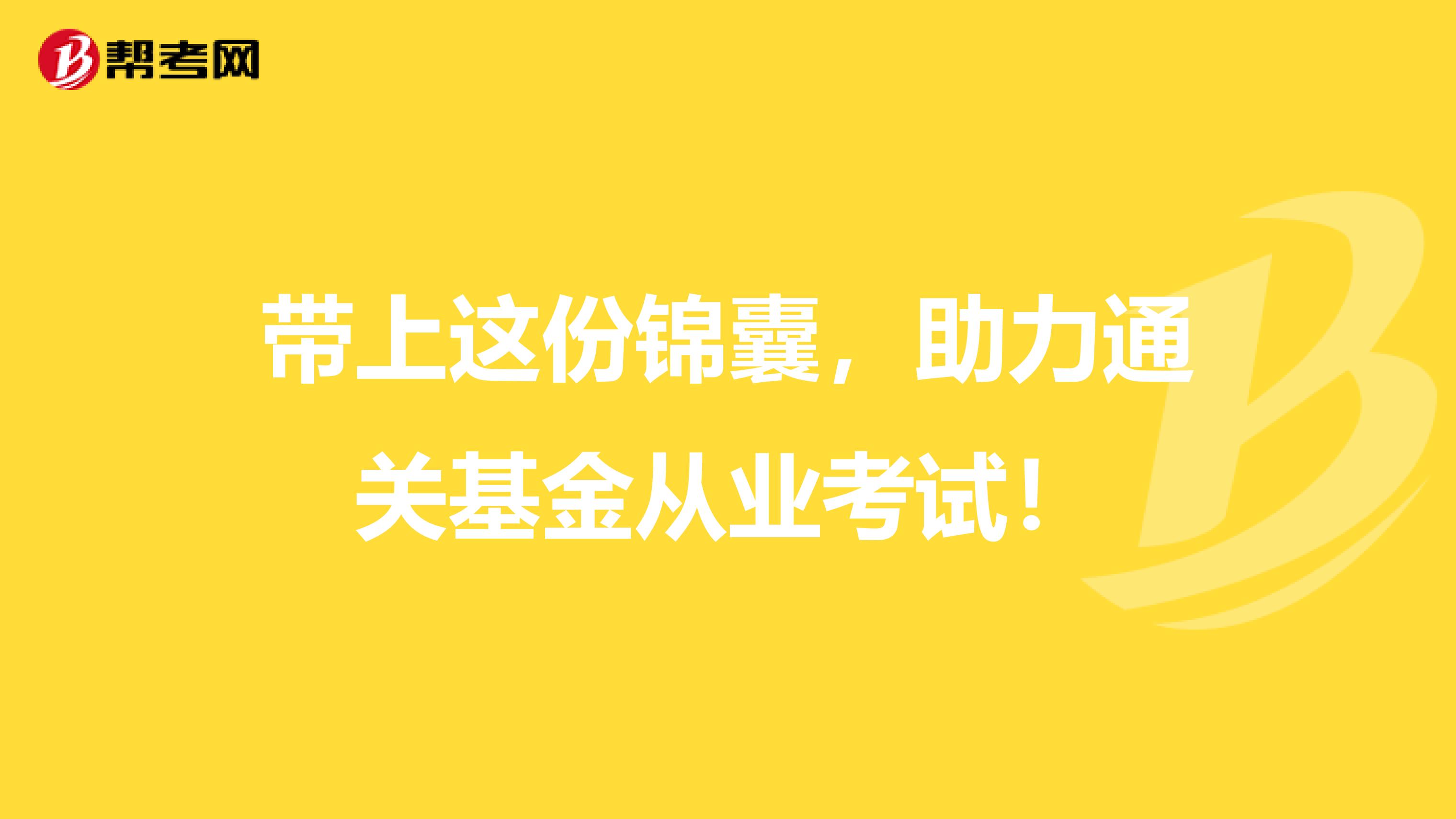 带上这份锦囊，助力通关基金从业考试！