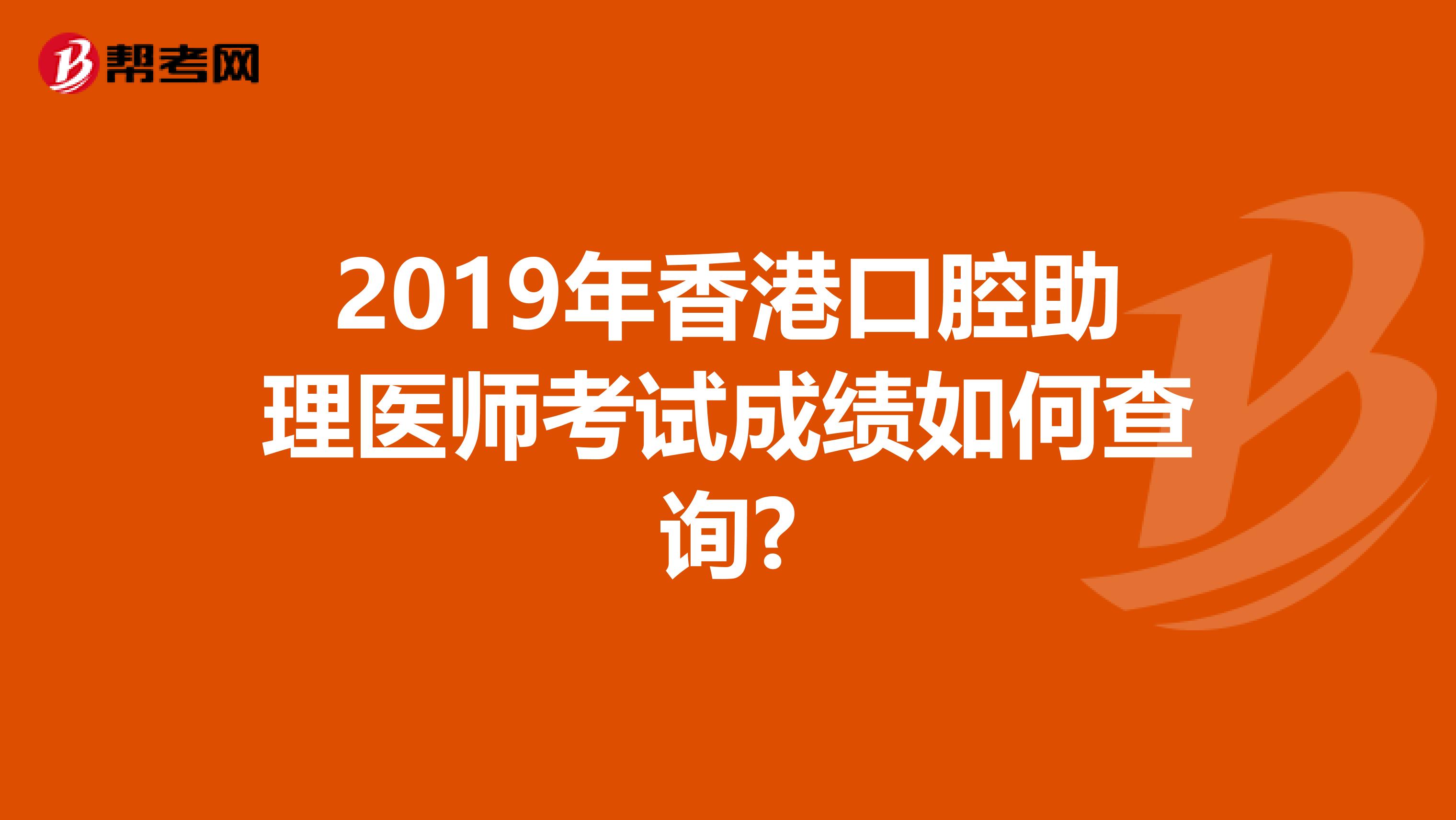 2019年香港口腔助理医师考试成绩如何查询?