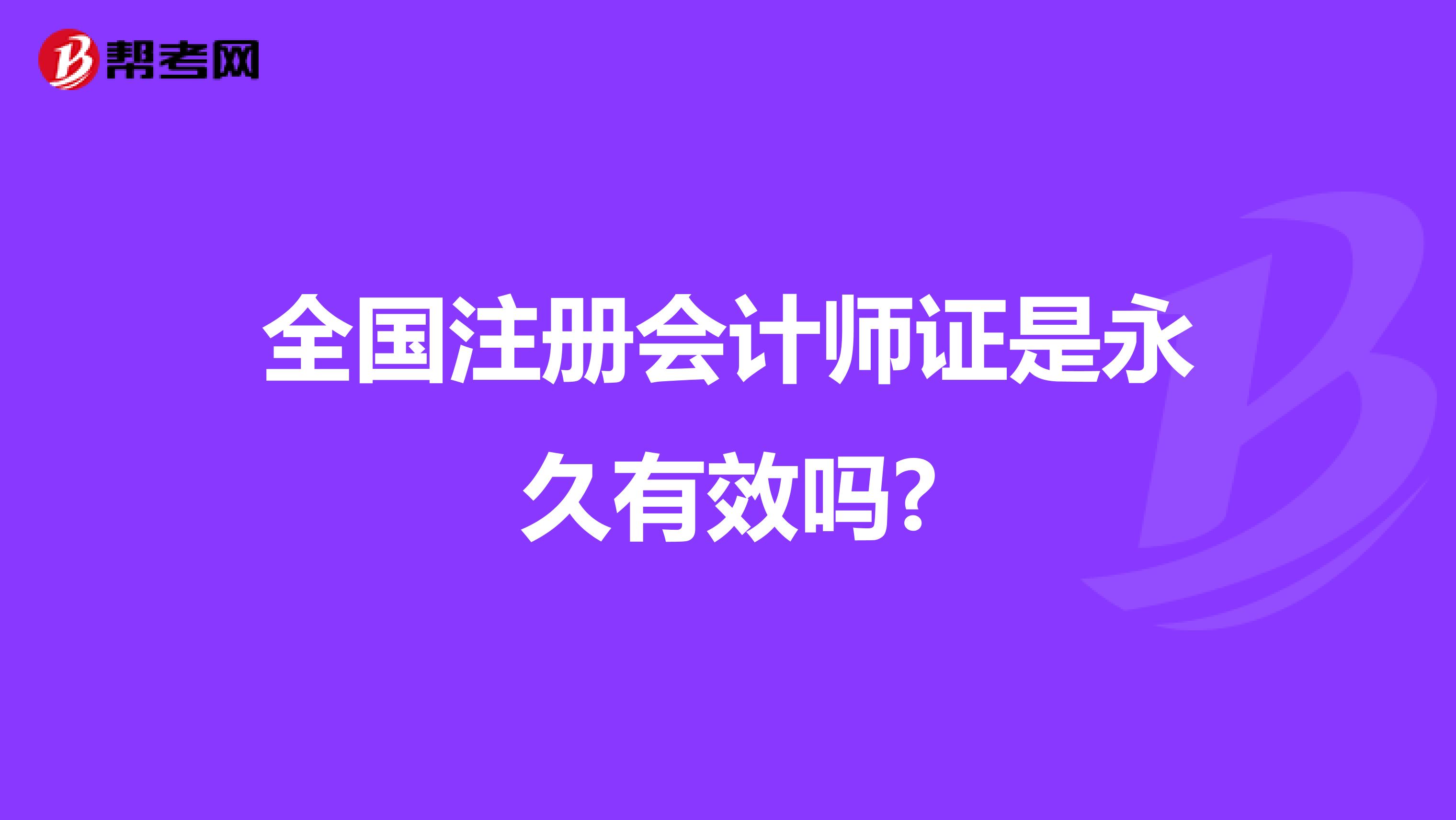 全国注册会计师证是永久有效吗?