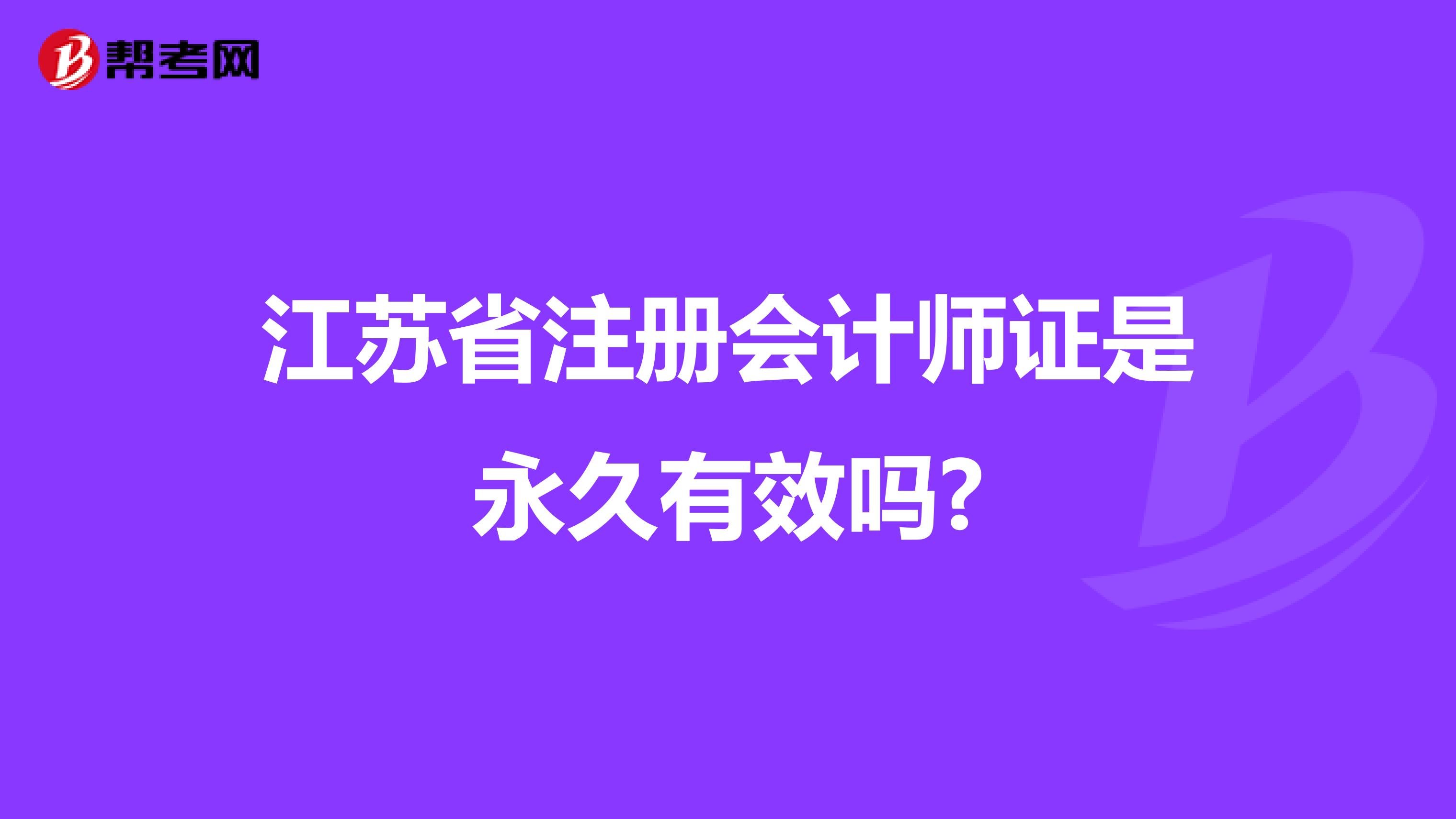 江蘇省注冊(cè)會(huì)計(jì)師證是永久有效嗎?