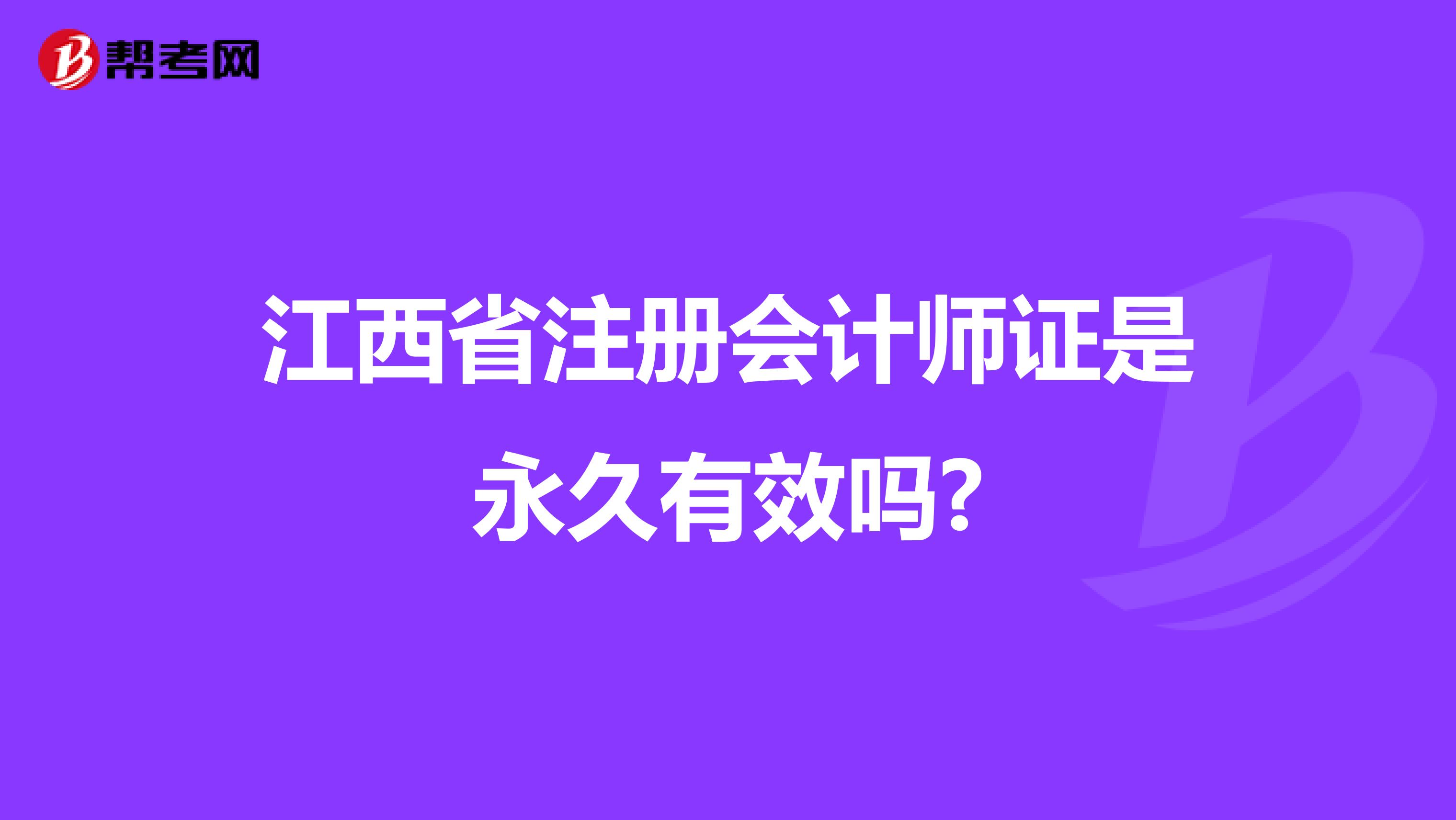 江西省注冊會計師證是永久有效嗎?