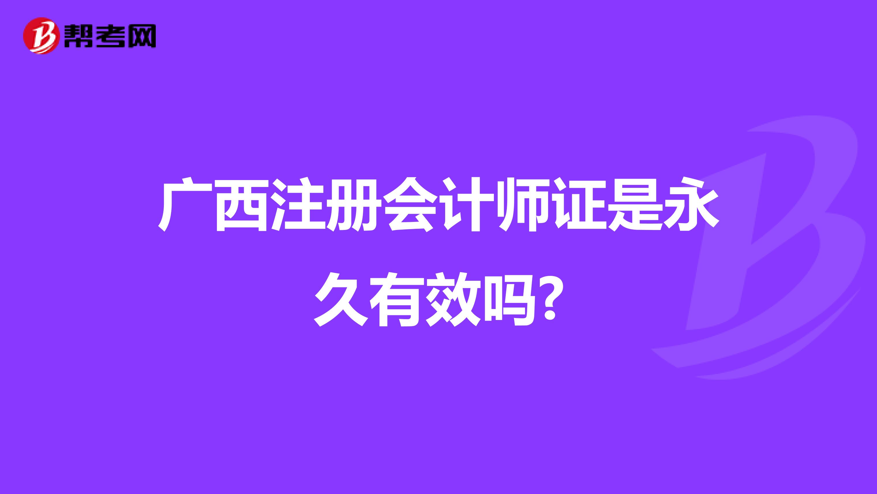 广西注册会计师证是永久有效吗?