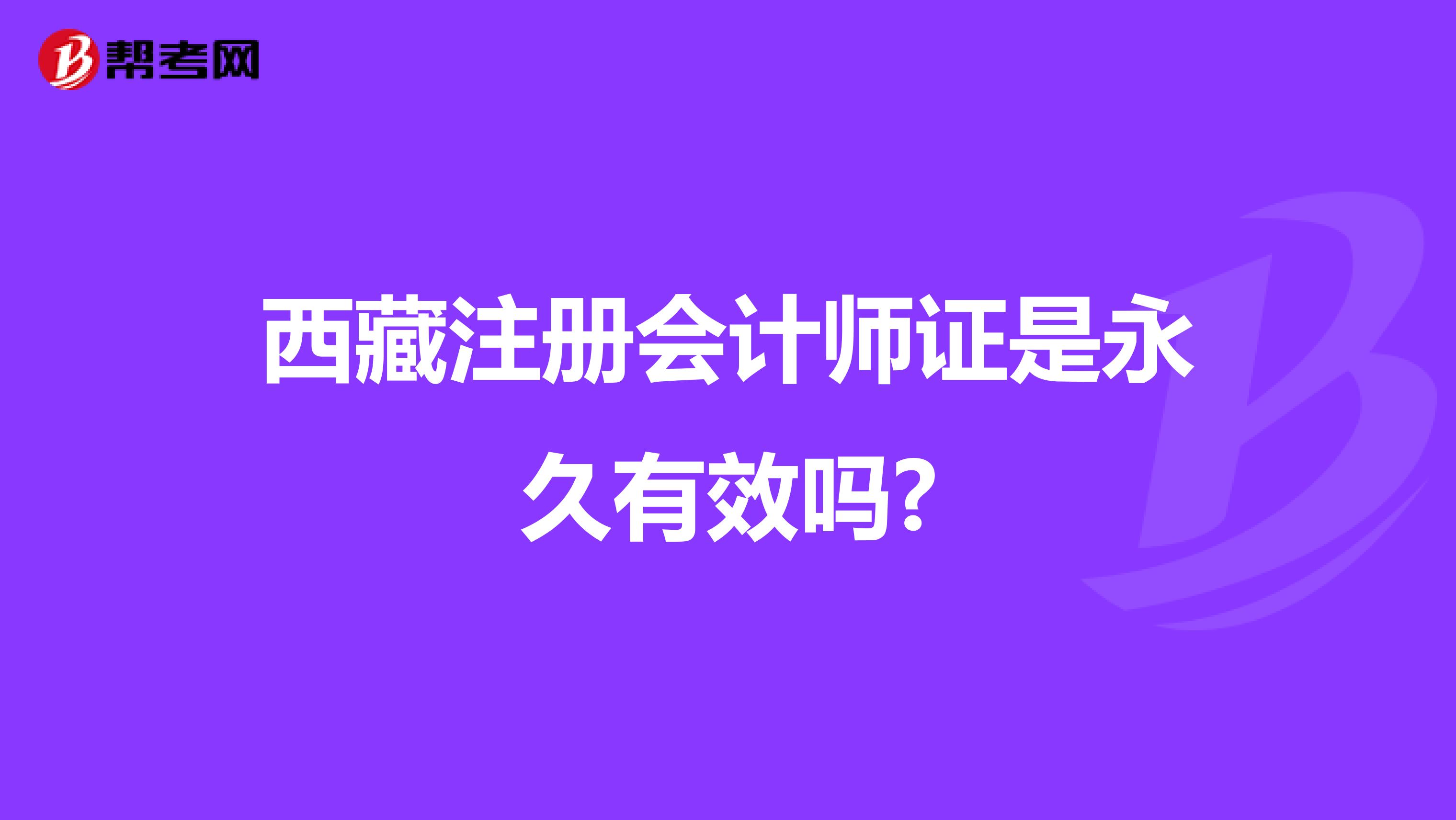 西藏注册会计师证是永久有效吗?