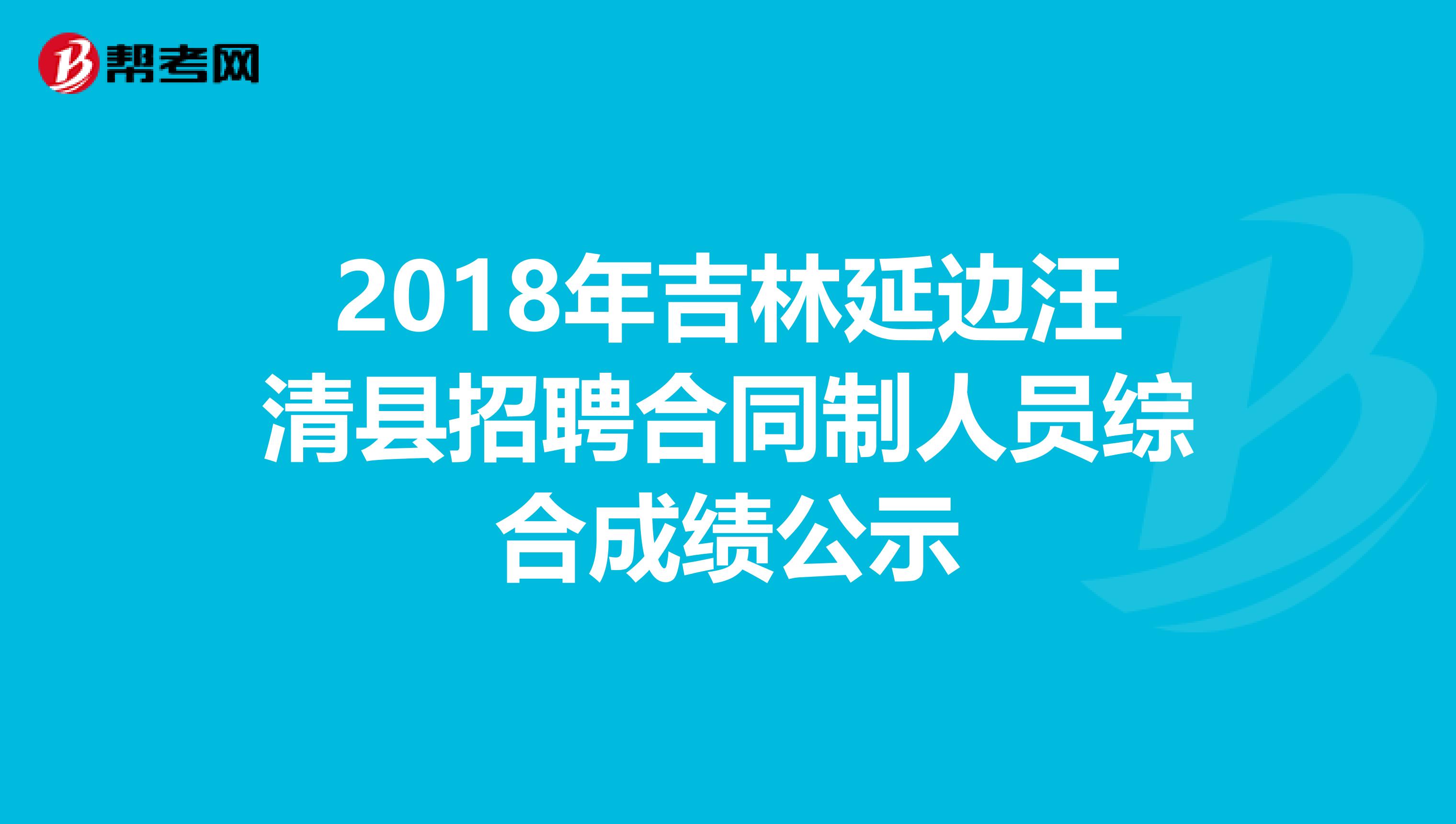 2018年吉林延边汪清县招聘合同制人员综合成绩公示