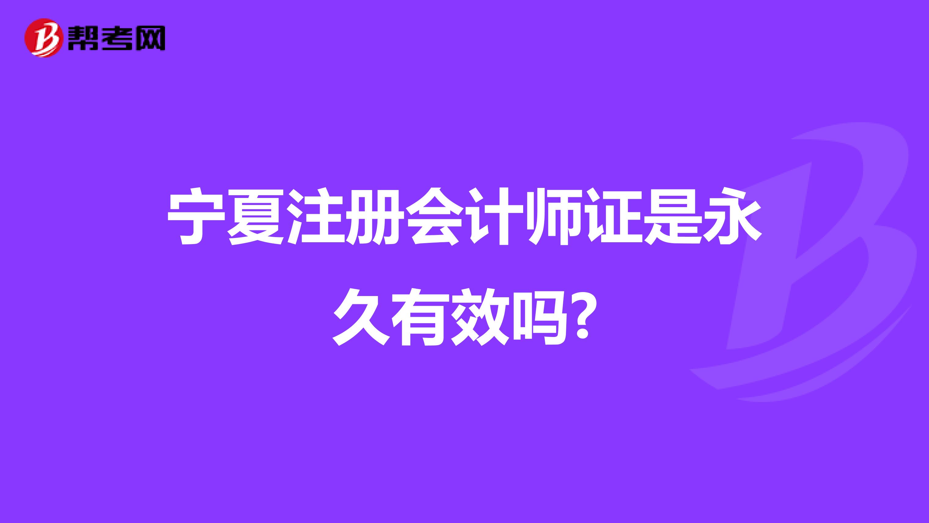 宁夏注册会计师证是永久有效吗?