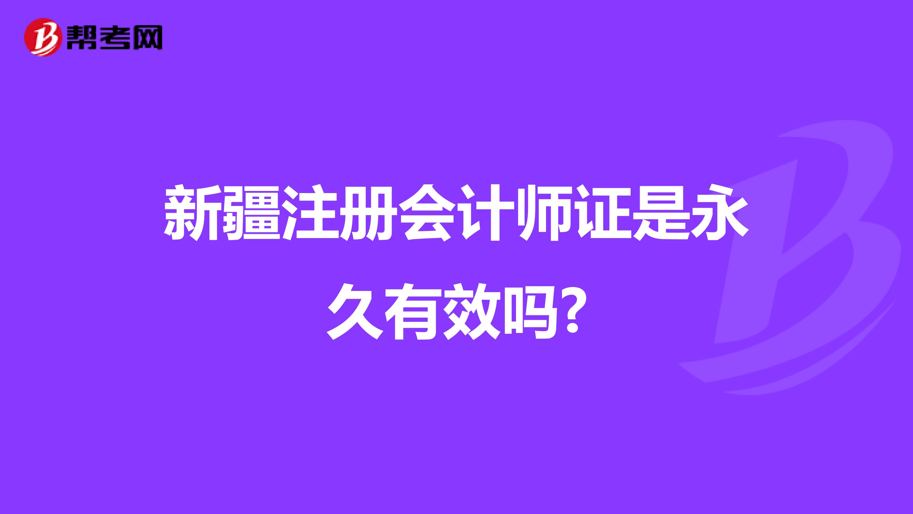 新疆注册会计师证是永久有效吗?