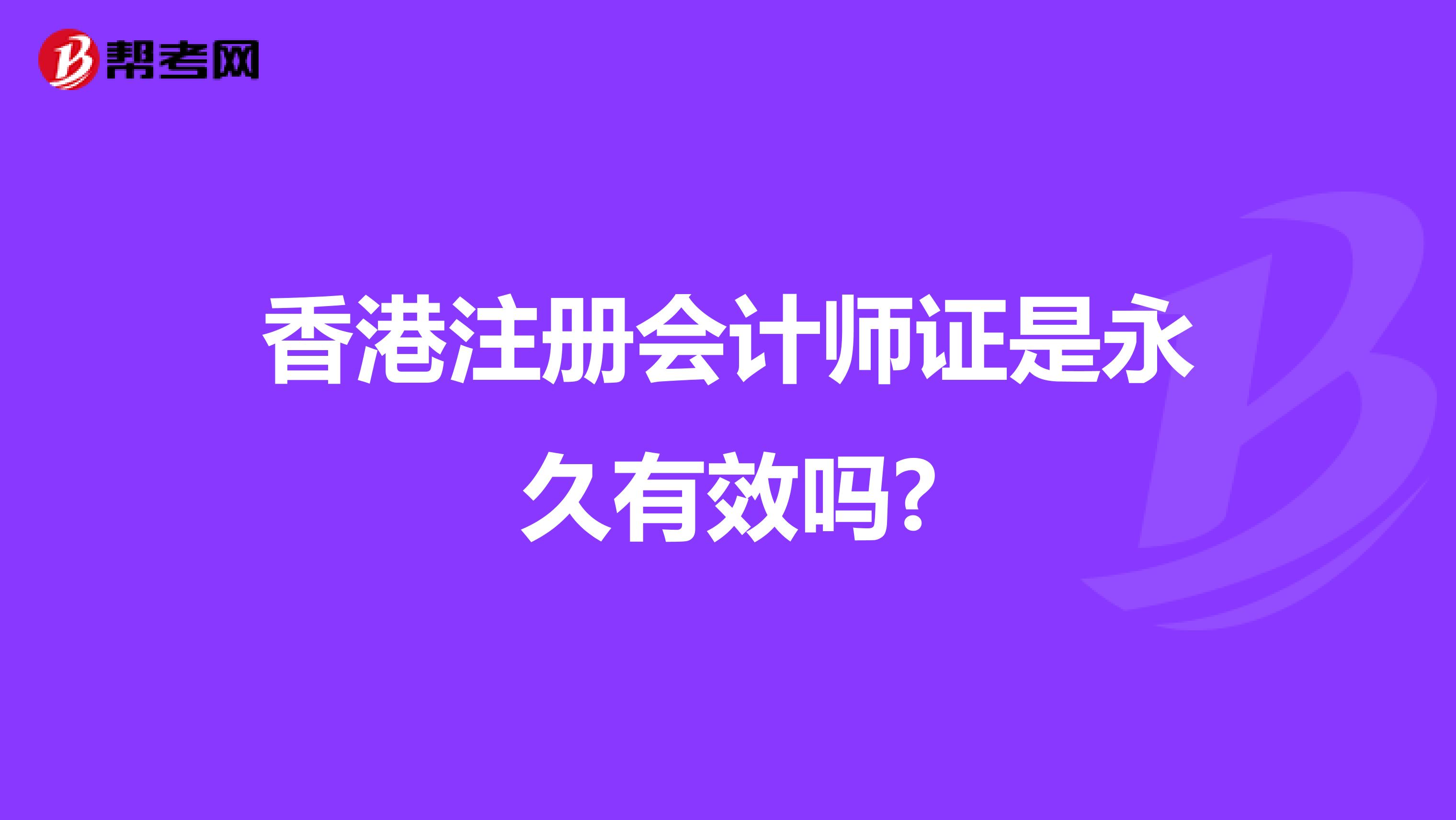 香港注册会计师证是永久有效吗?
