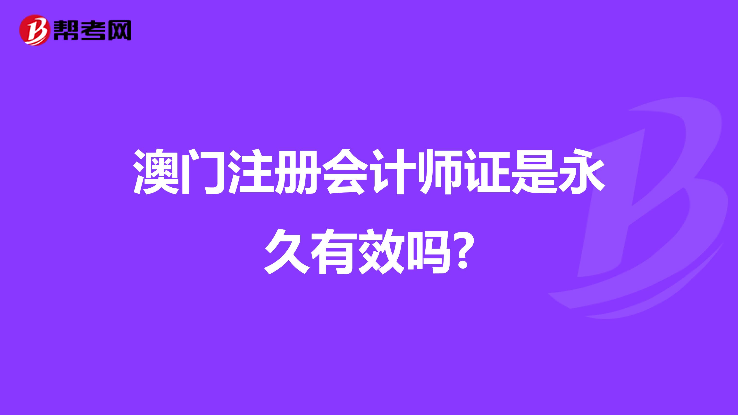 澳门注册会计师证是永久有效吗?