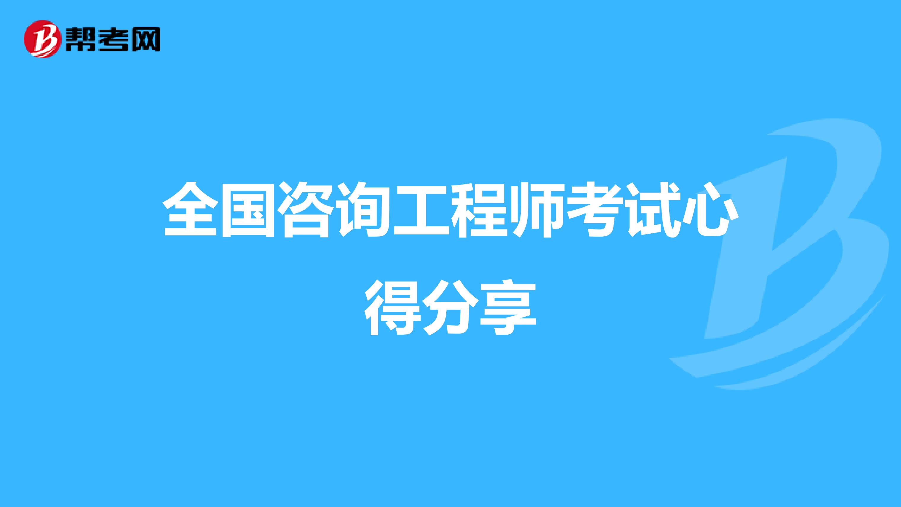 全国咨询工程师考试心得分享