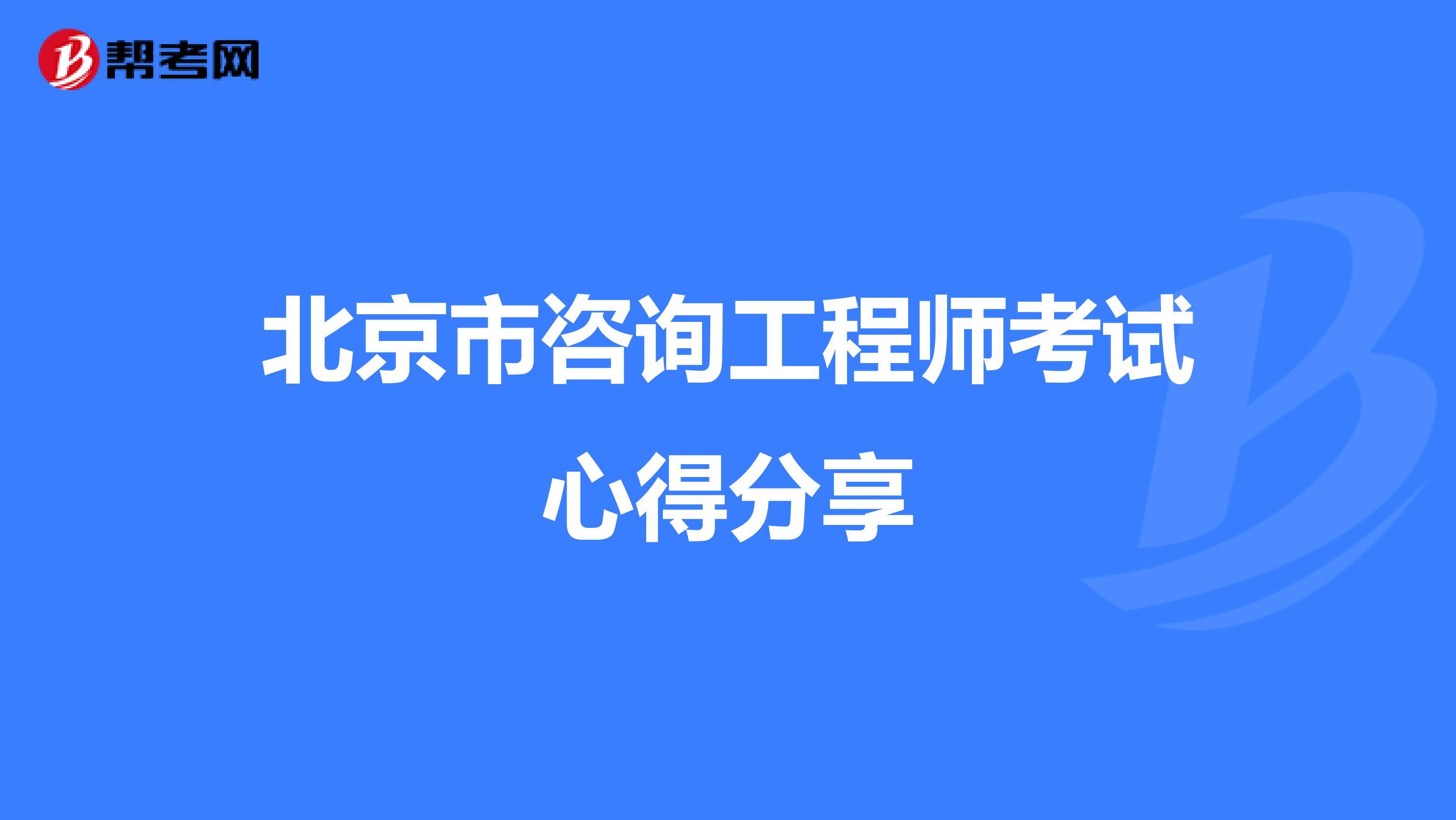 北京市咨询工程师考试心得分享