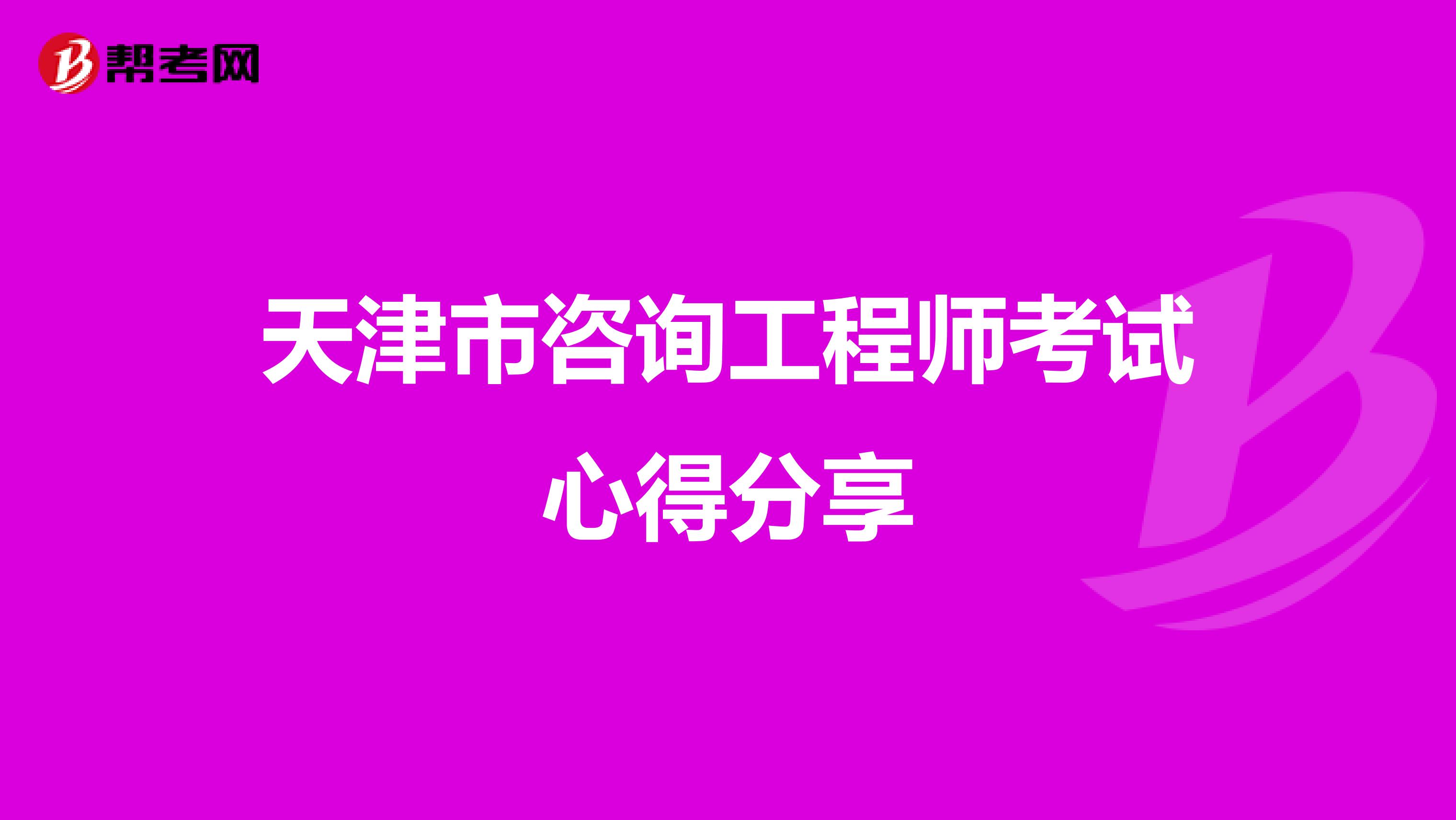 天津市咨询工程师考试心得分享