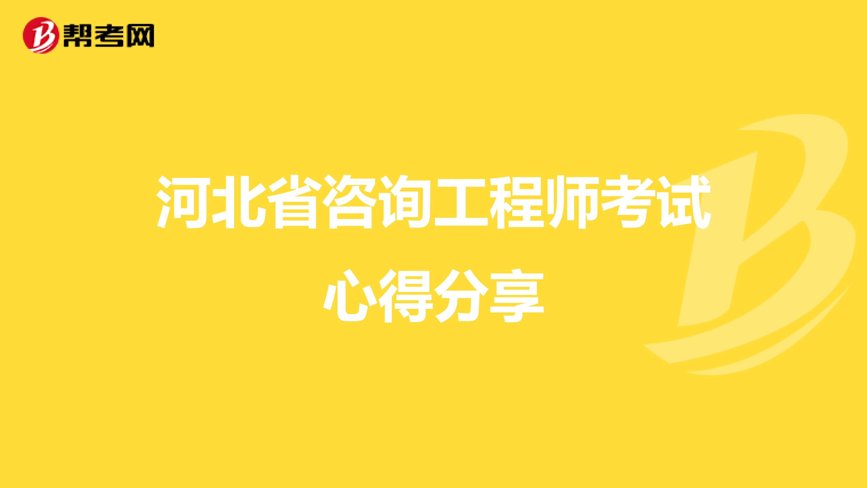 河北省咨询工程师考试心得分享