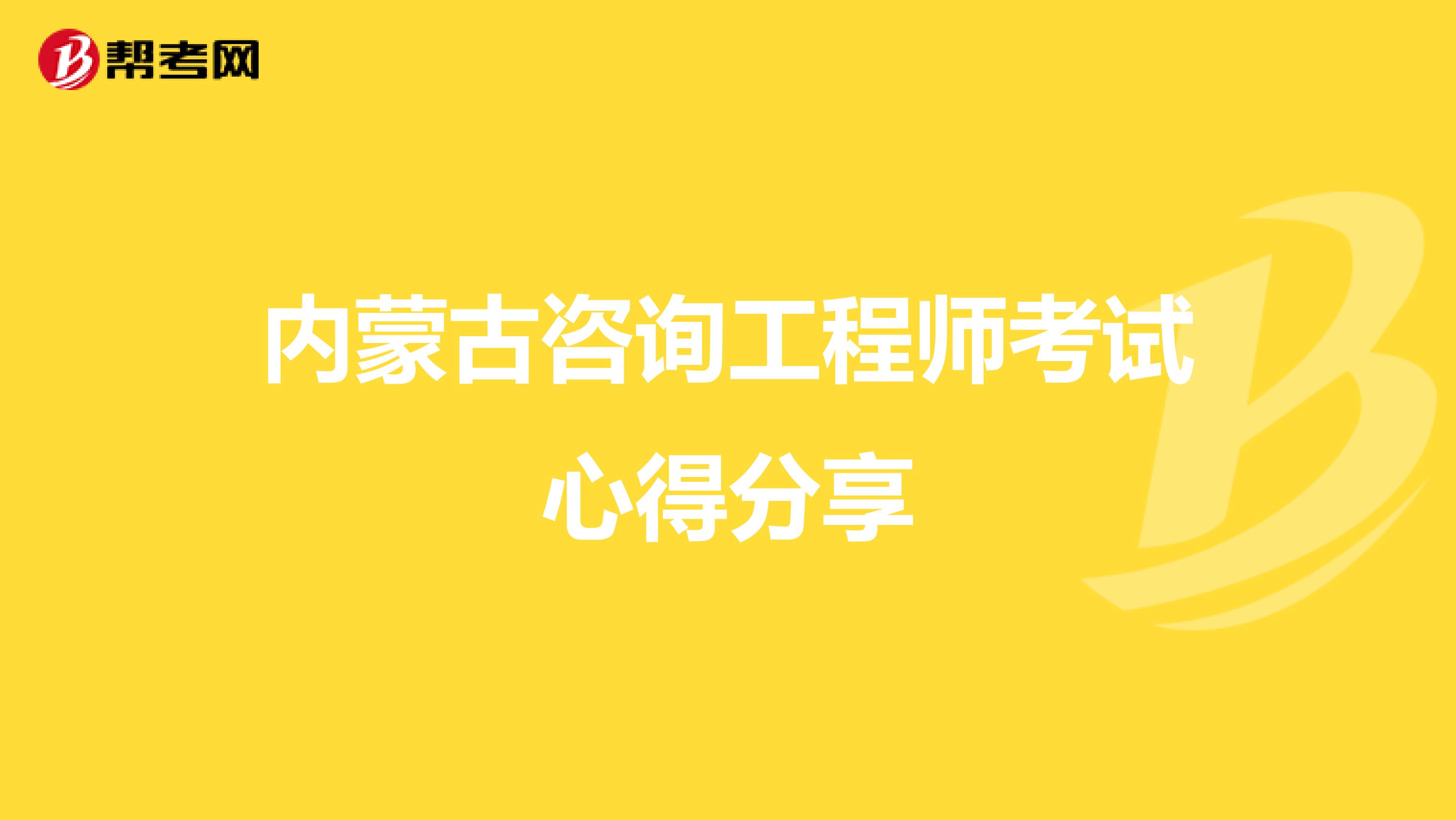 内蒙古咨询工程师考试心得分享