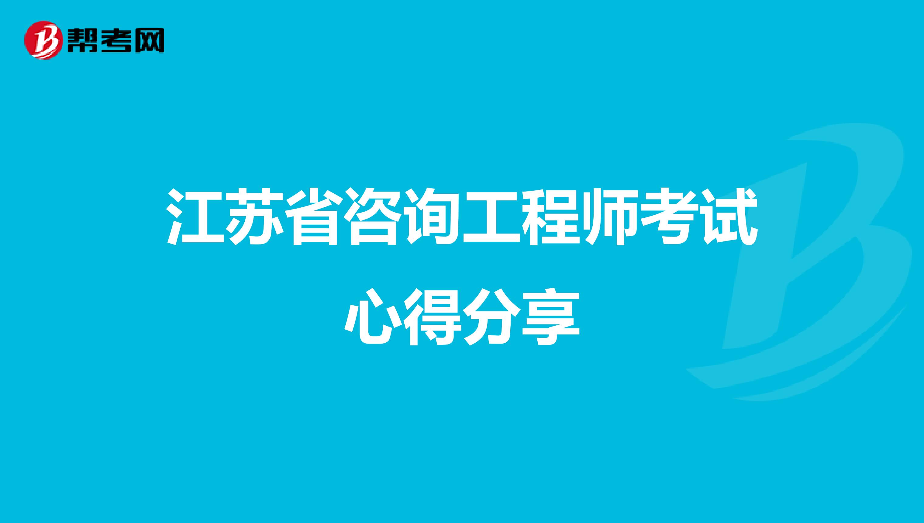 江苏省咨询工程师考试心得分享
