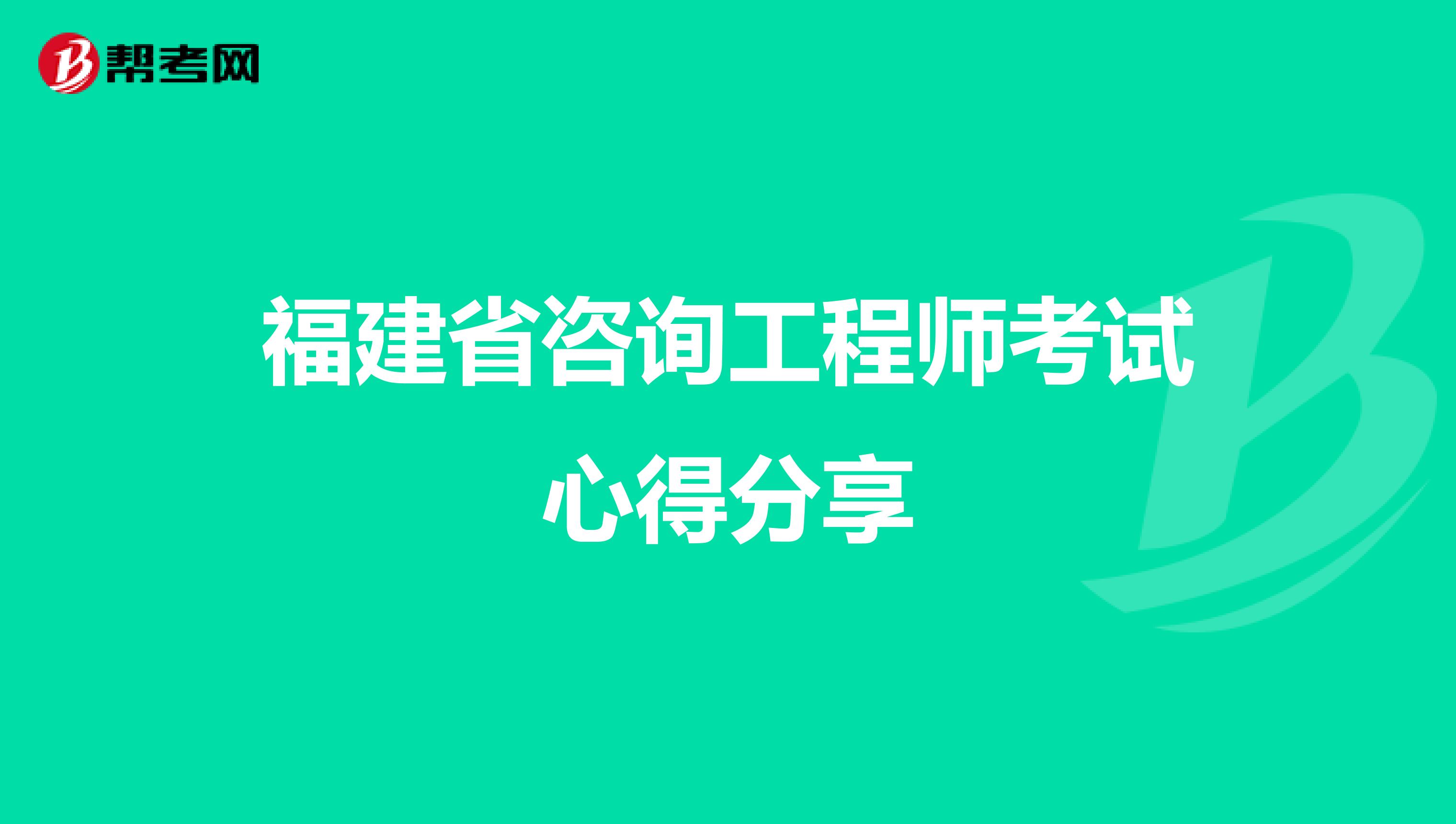 福建省咨询工程师考试心得分享