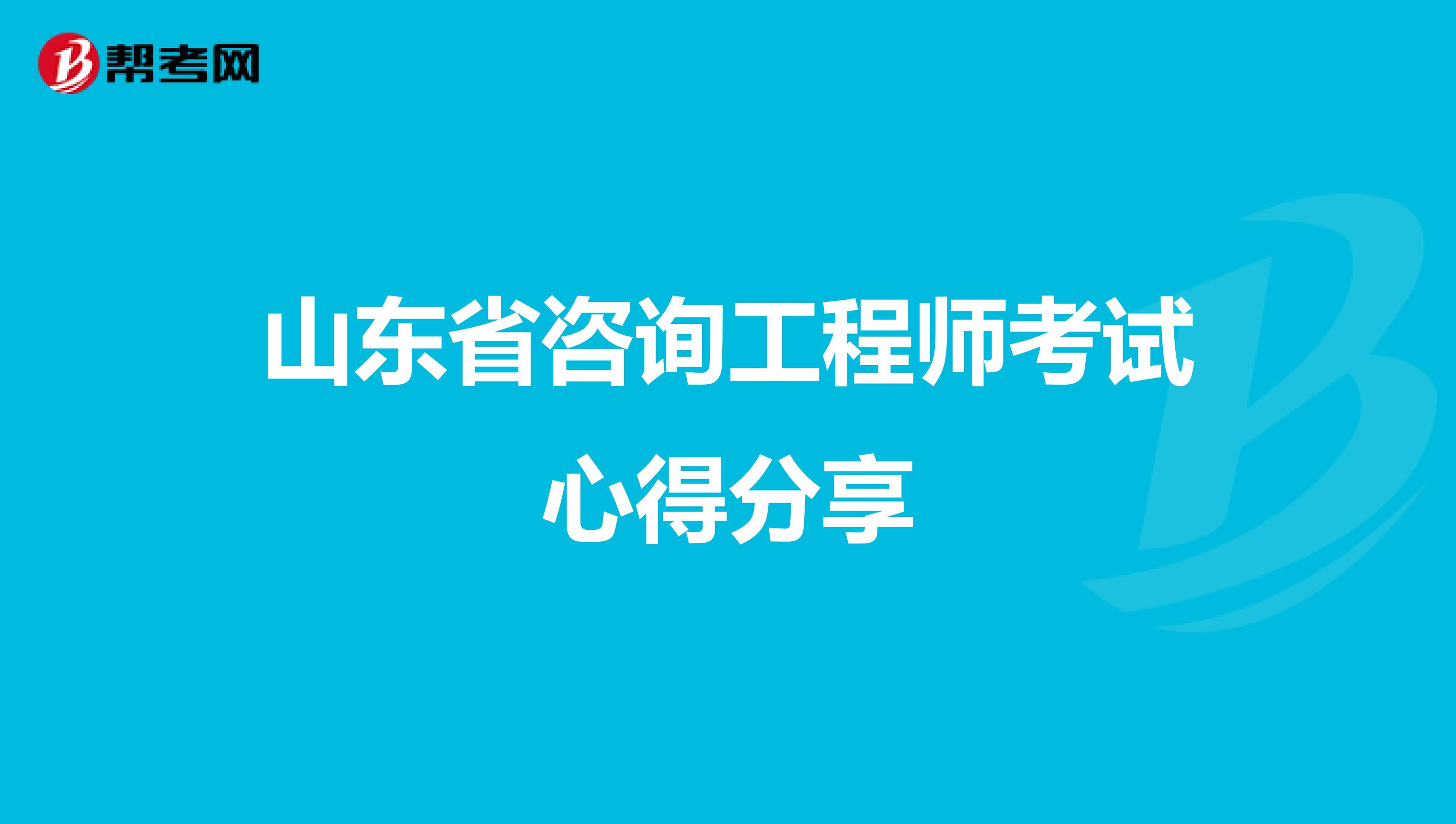 山东省咨询工程师考试心得分享