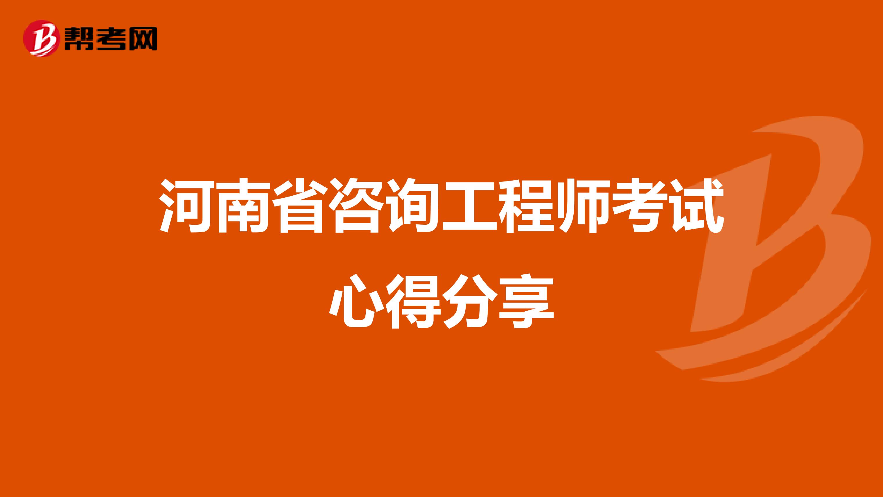 河南省咨询工程师考试心得分享