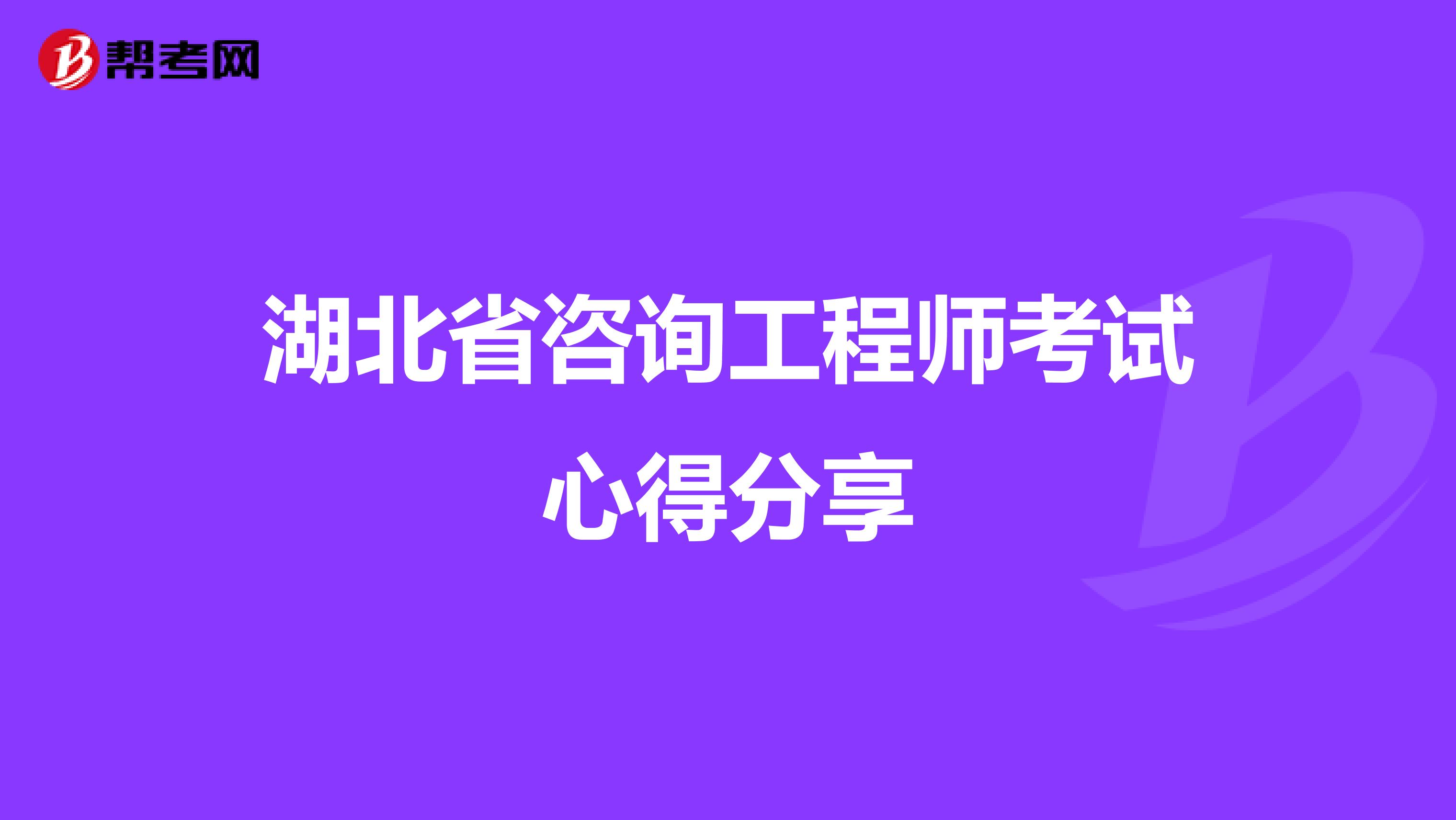 湖北省咨询工程师考试心得分享