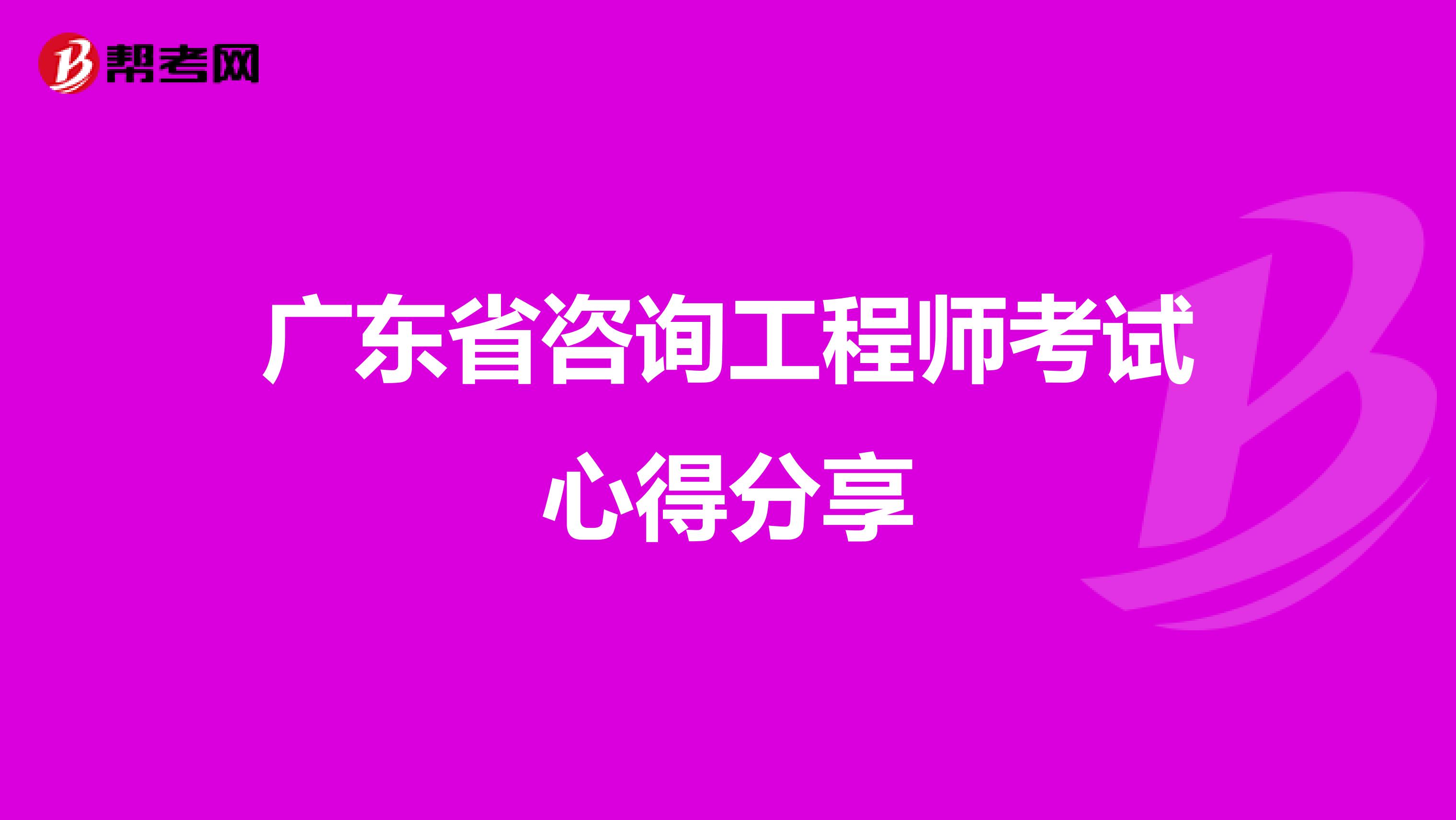 广东省咨询工程师考试心得分享